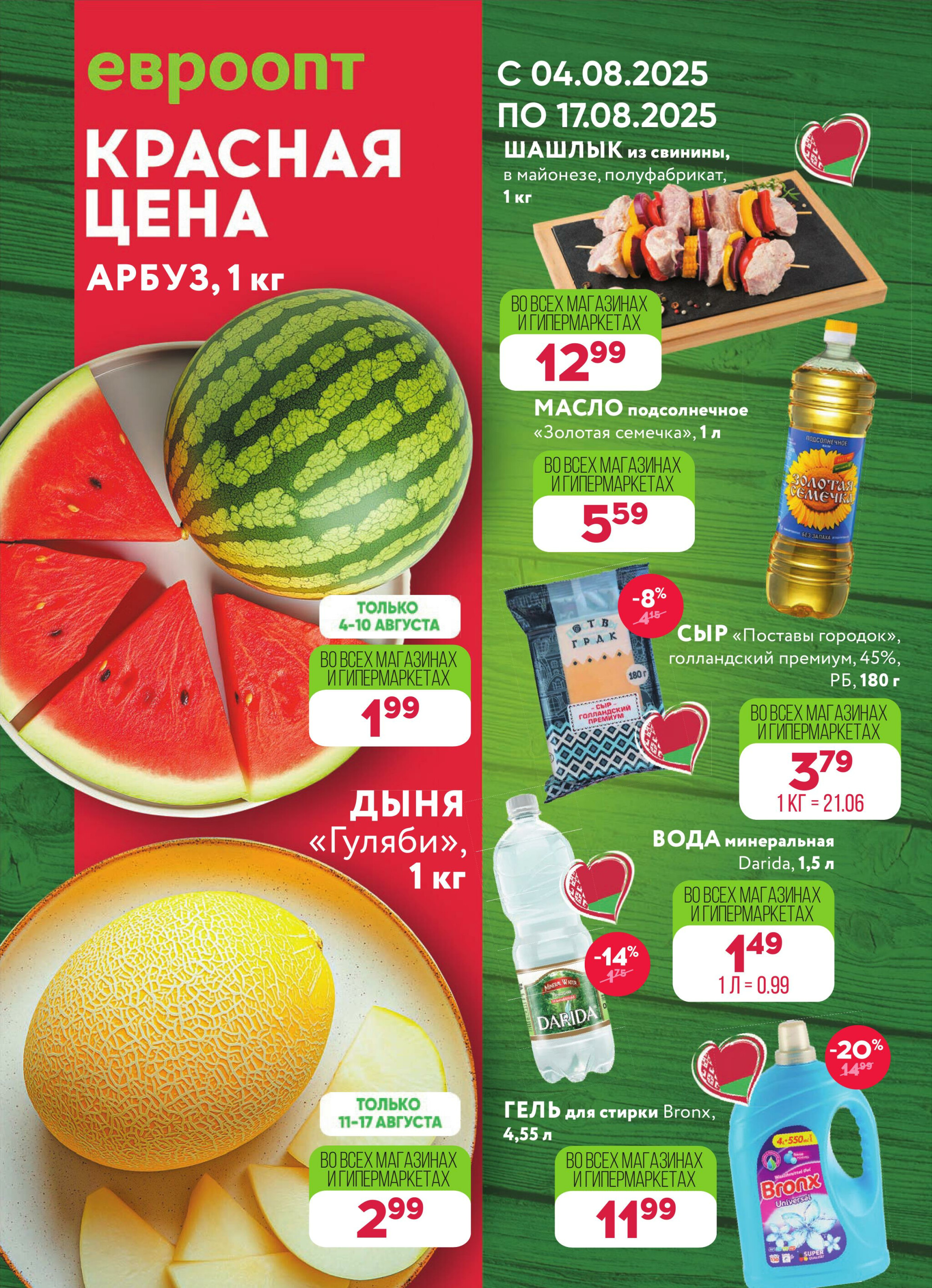 Красная цена! 4  - 17 Августа 2025 1