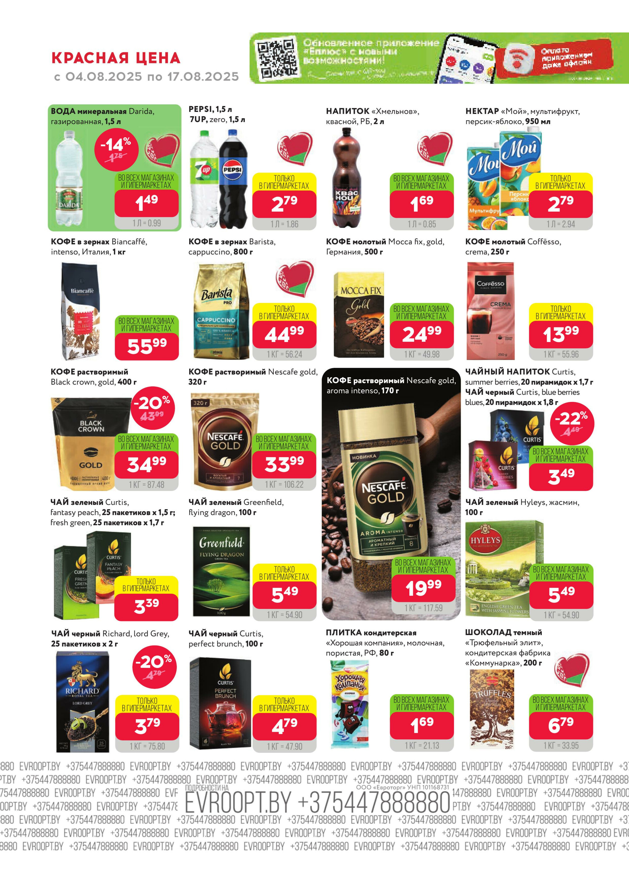 Красная цена! 4  - 17 Августа 2025 6