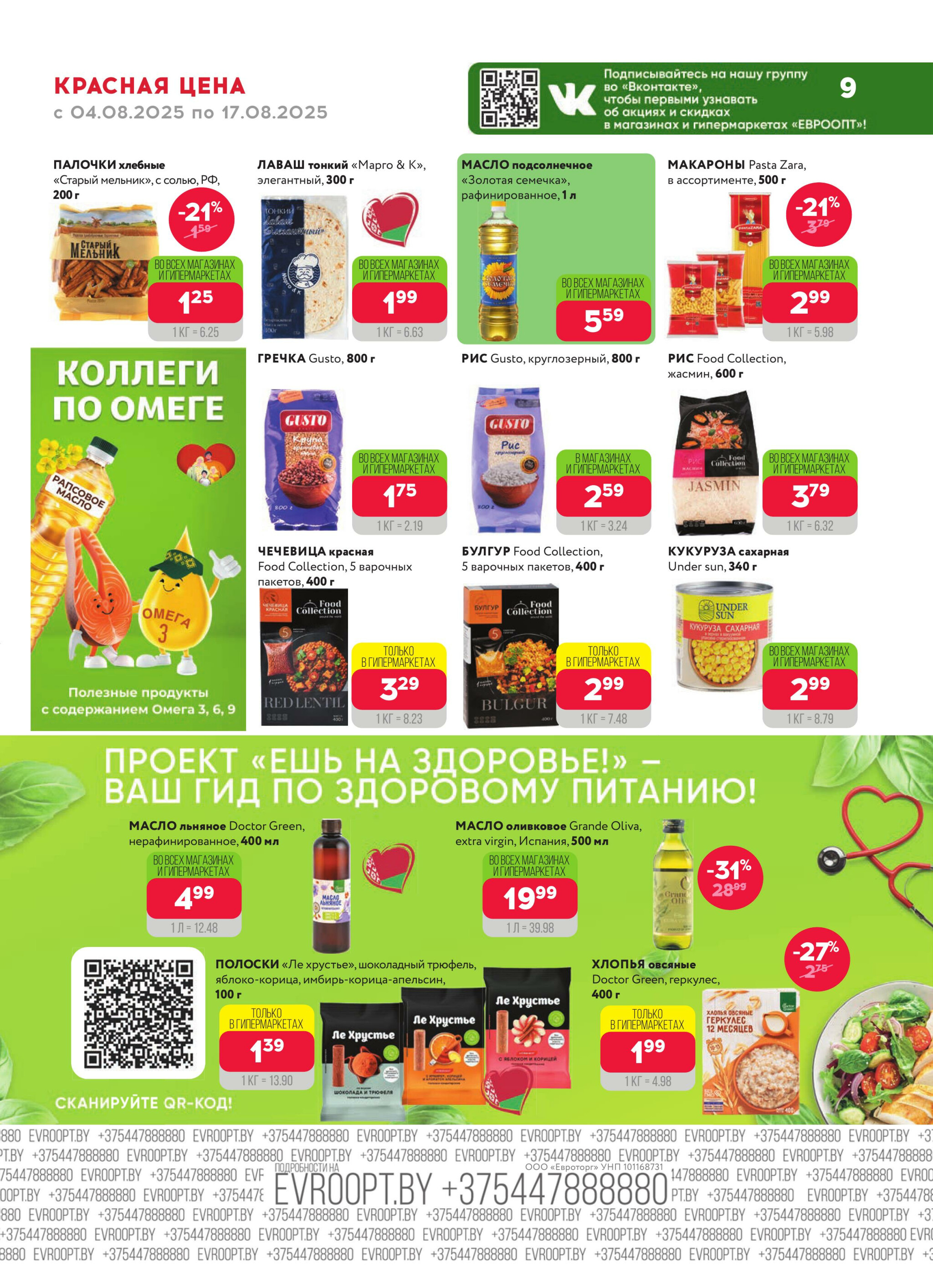 Красная цена! 4  - 17 Августа 2025 9