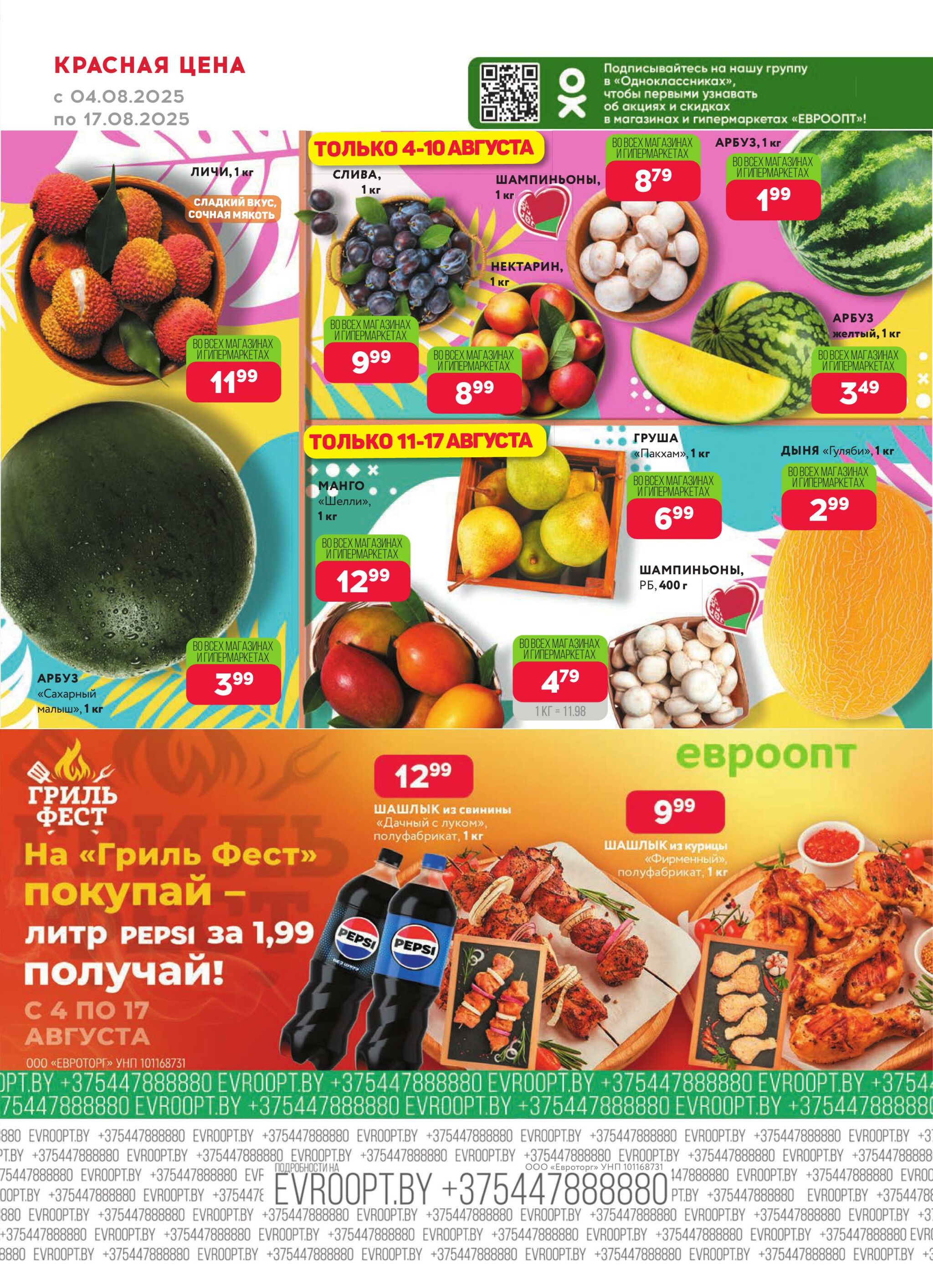 Красная цена! 4  - 17 Августа 2025 5