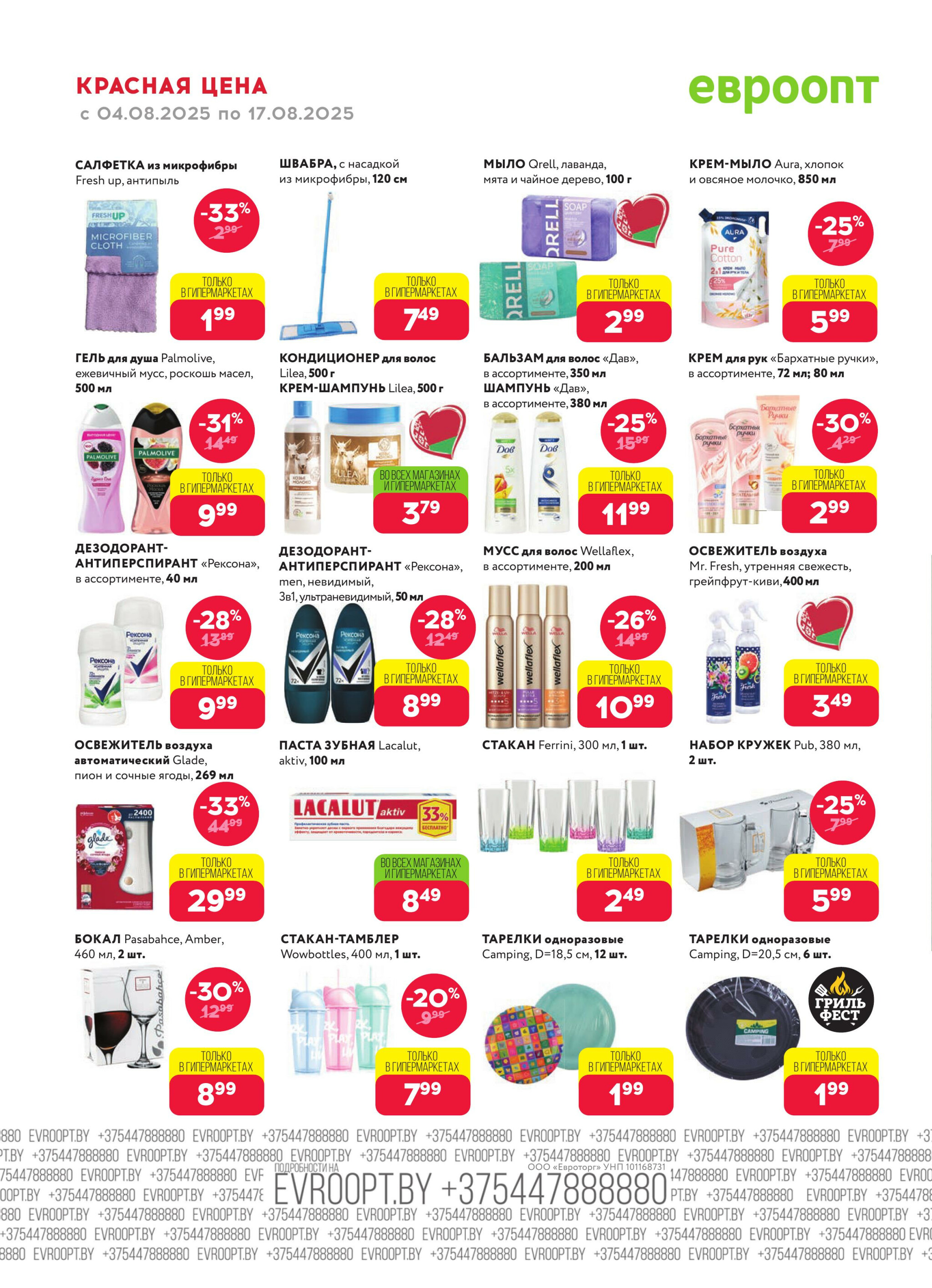 Красная цена! 4  - 17 Августа 2025 18