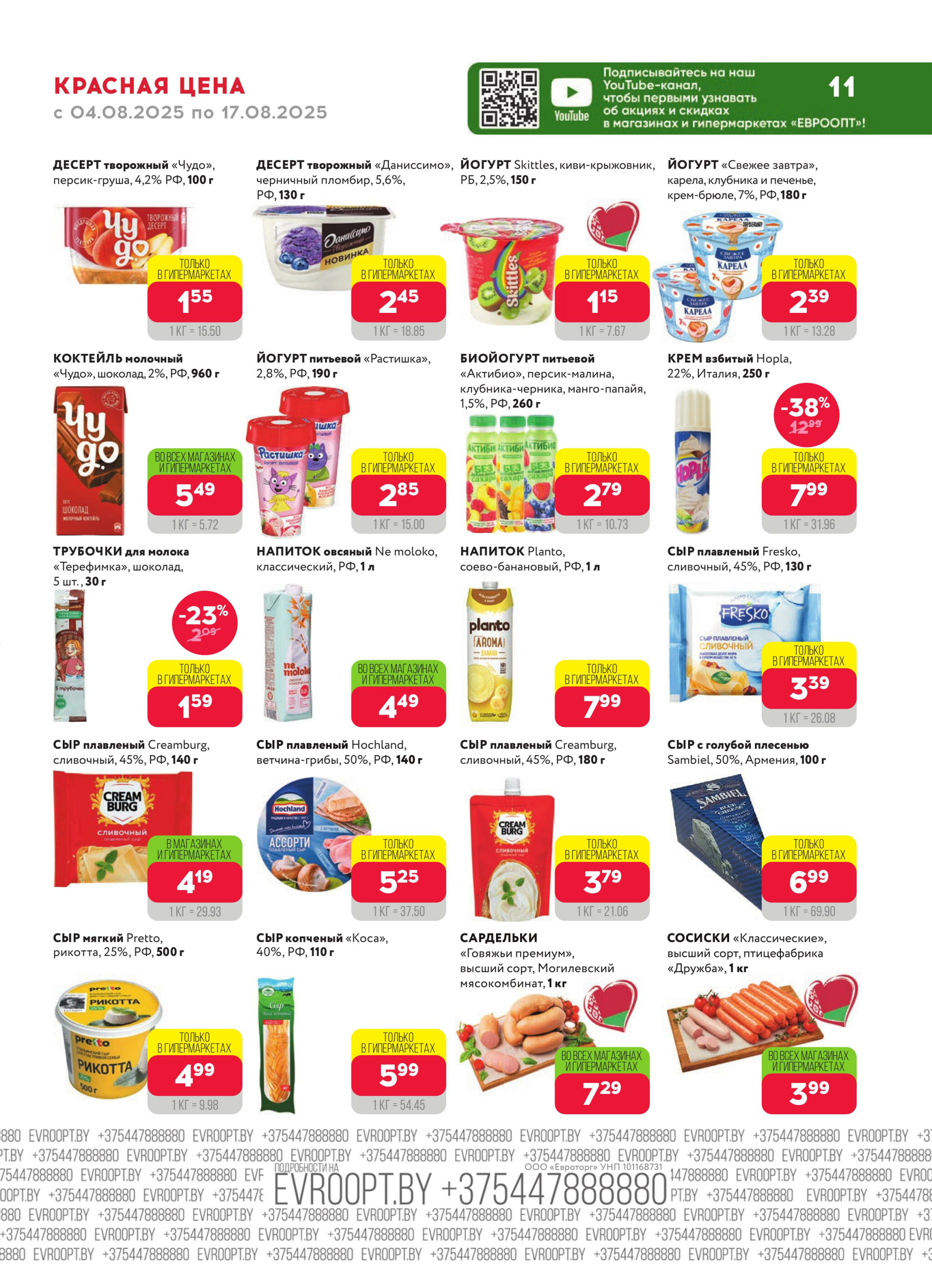 Красная цена! 4  - 17 Августа 2025 11