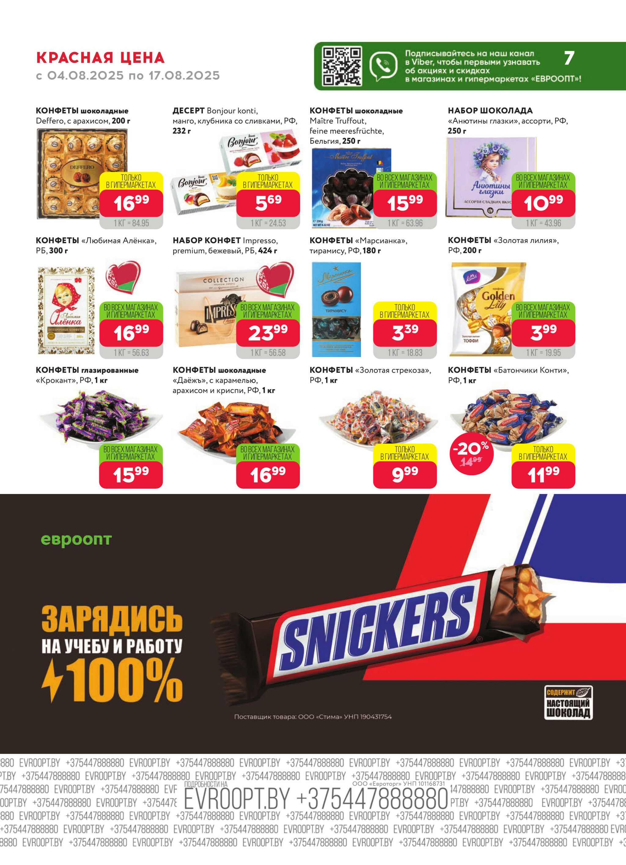 Красная цена! 4  - 17 Августа 2025 7