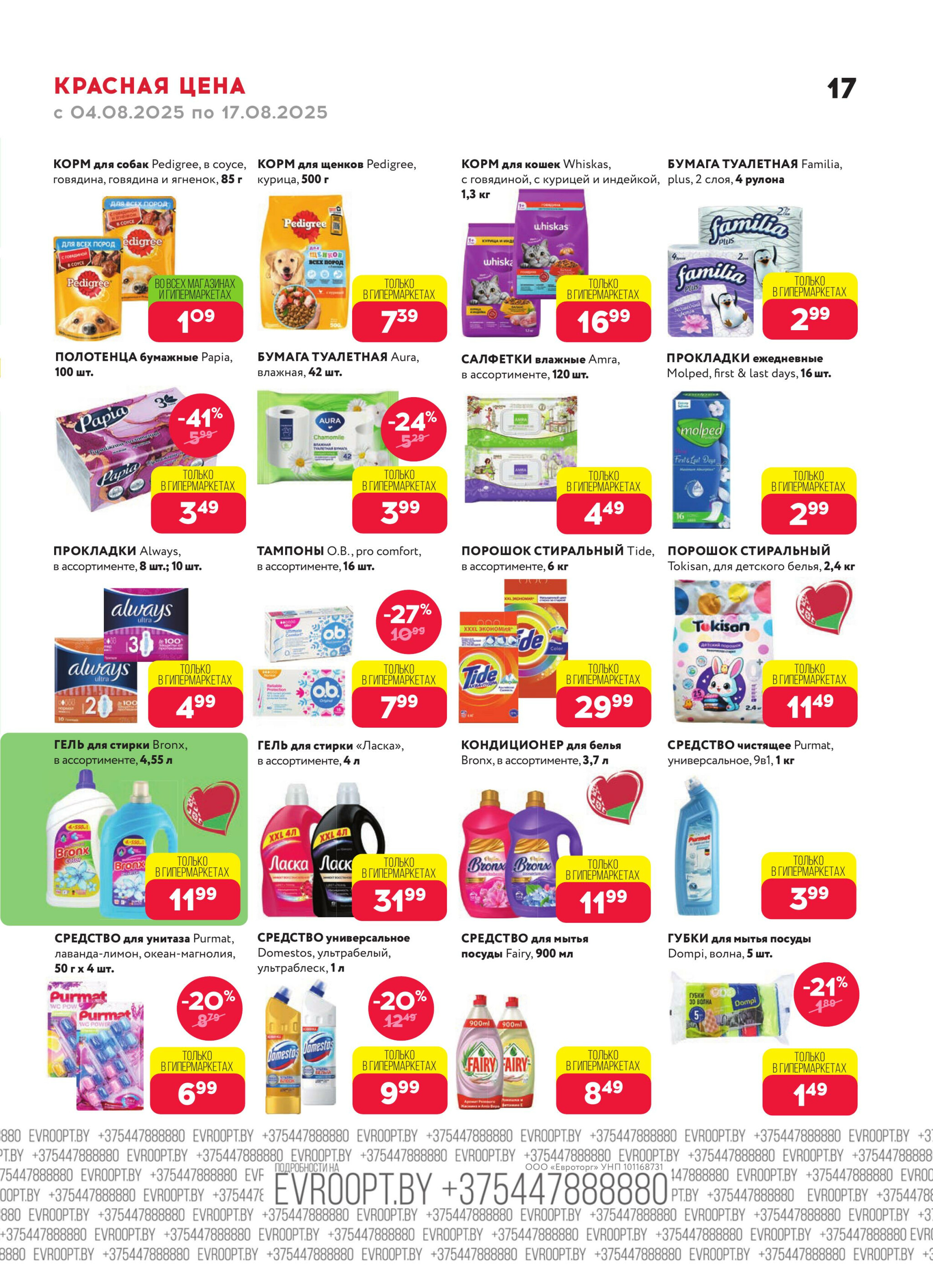 Красная цена! 4  - 17 Августа 2025 17