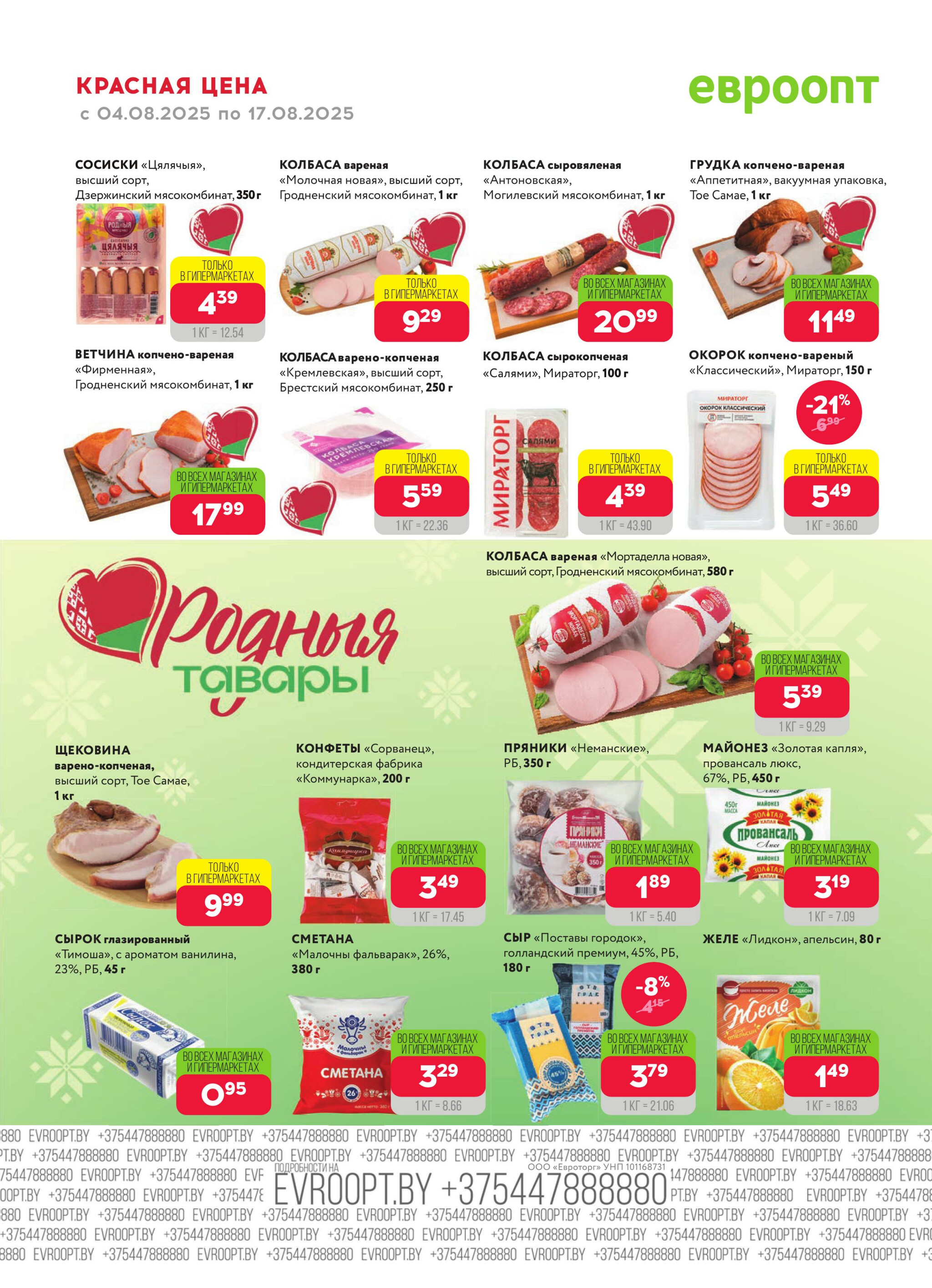 Красная цена! 4  - 17 Августа 2025 12