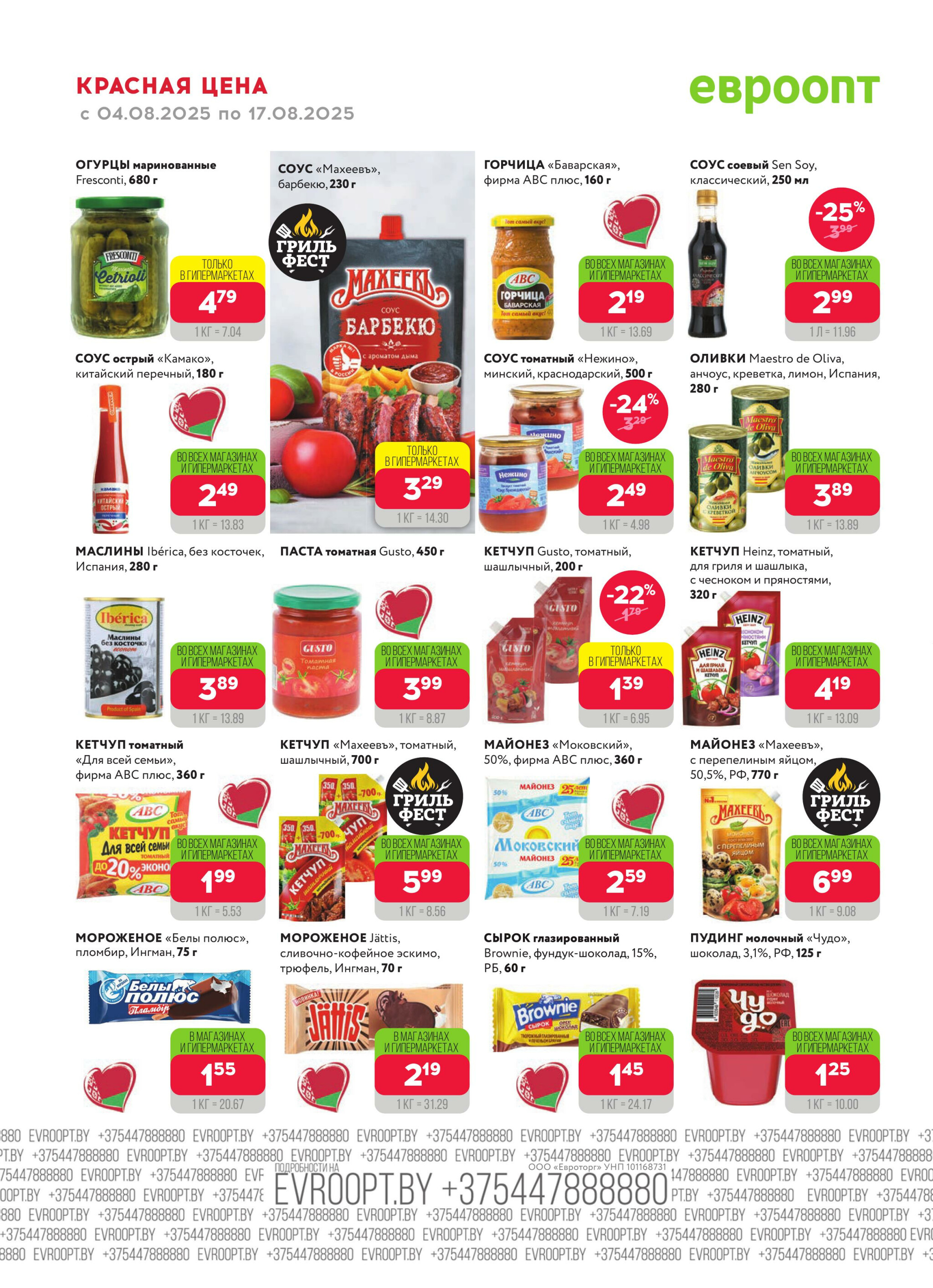 Красная цена! 4  - 17 Августа 2025 10