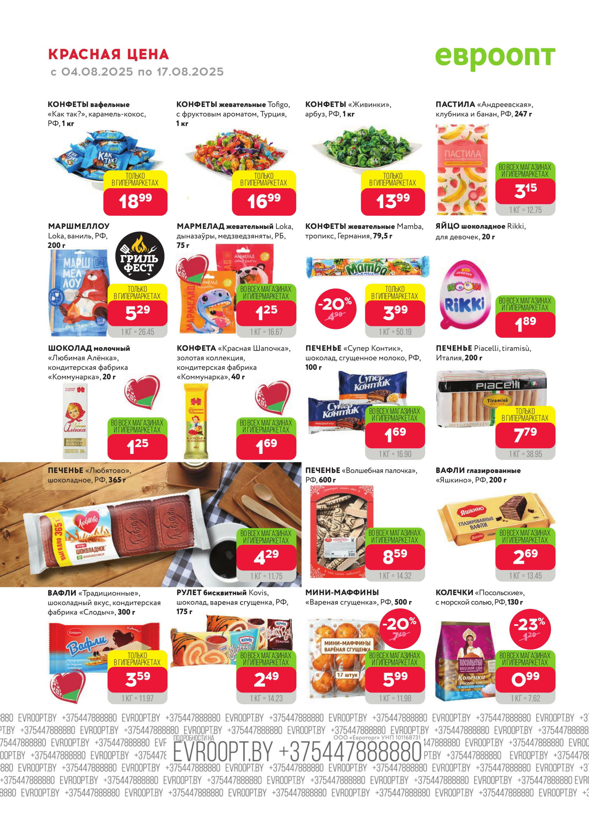 Красная цена! 4  - 17 Августа 2025 8