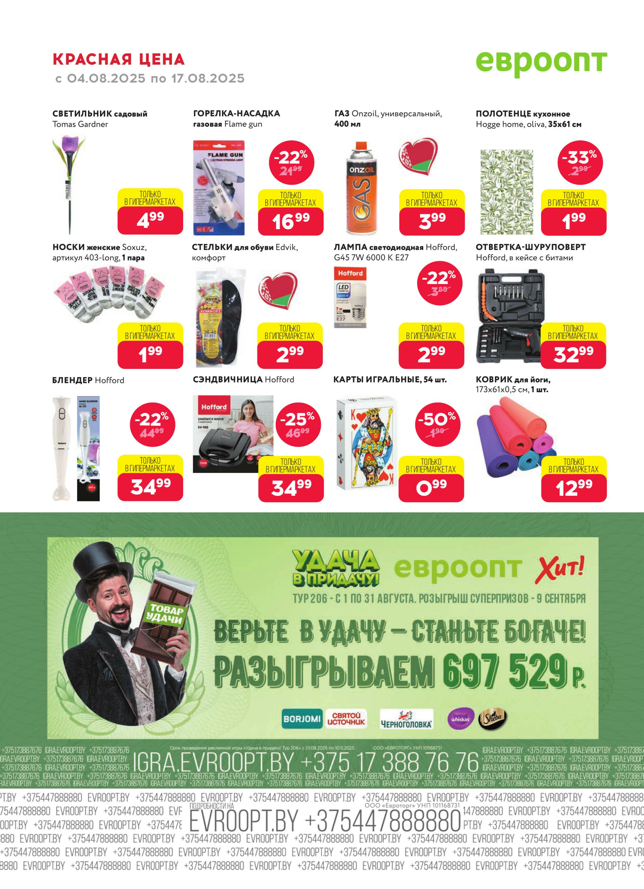 Красная цена! 4  - 17 Августа 2025 20