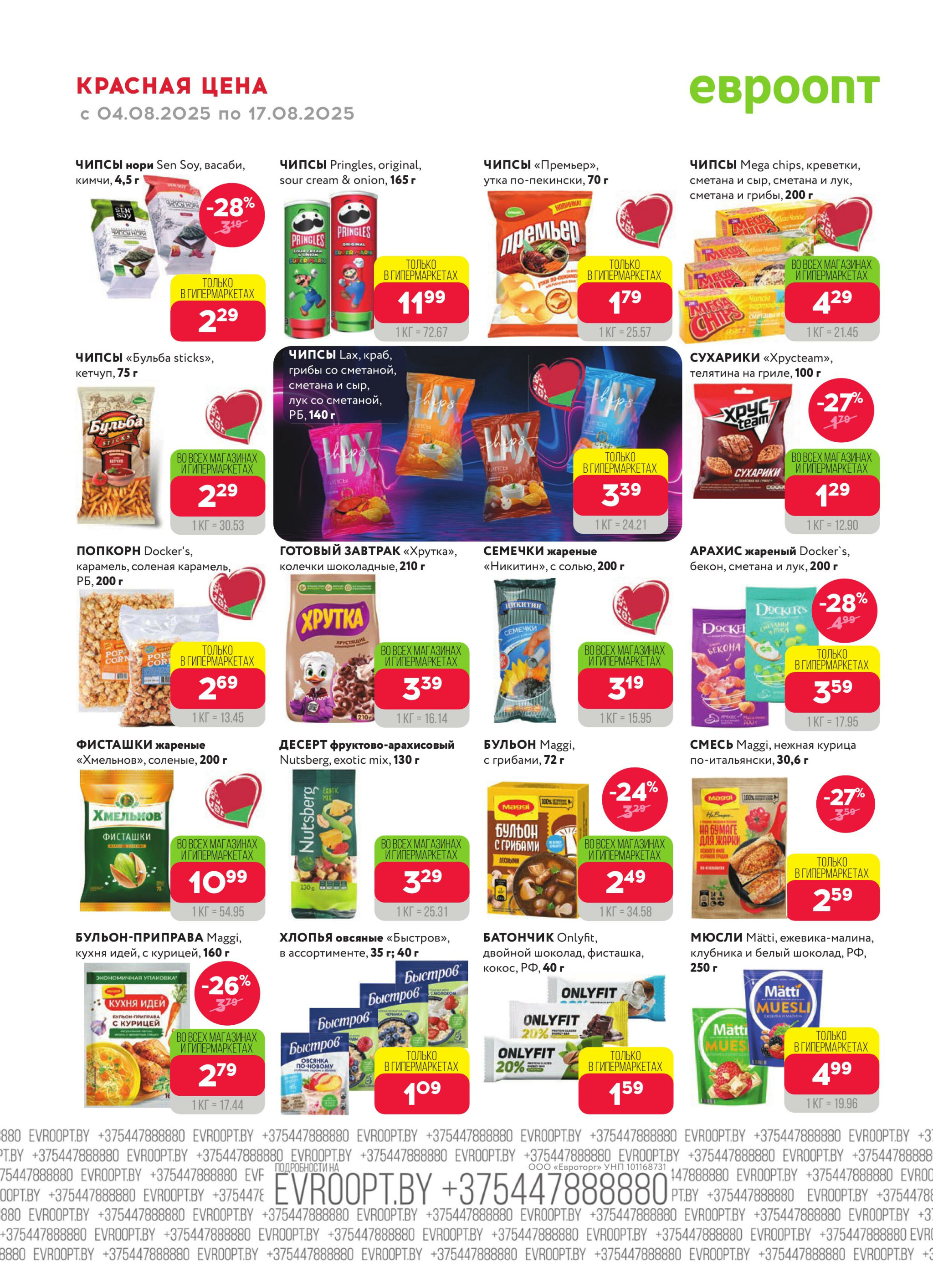 Красная цена! 4  - 17 Августа 2025 14