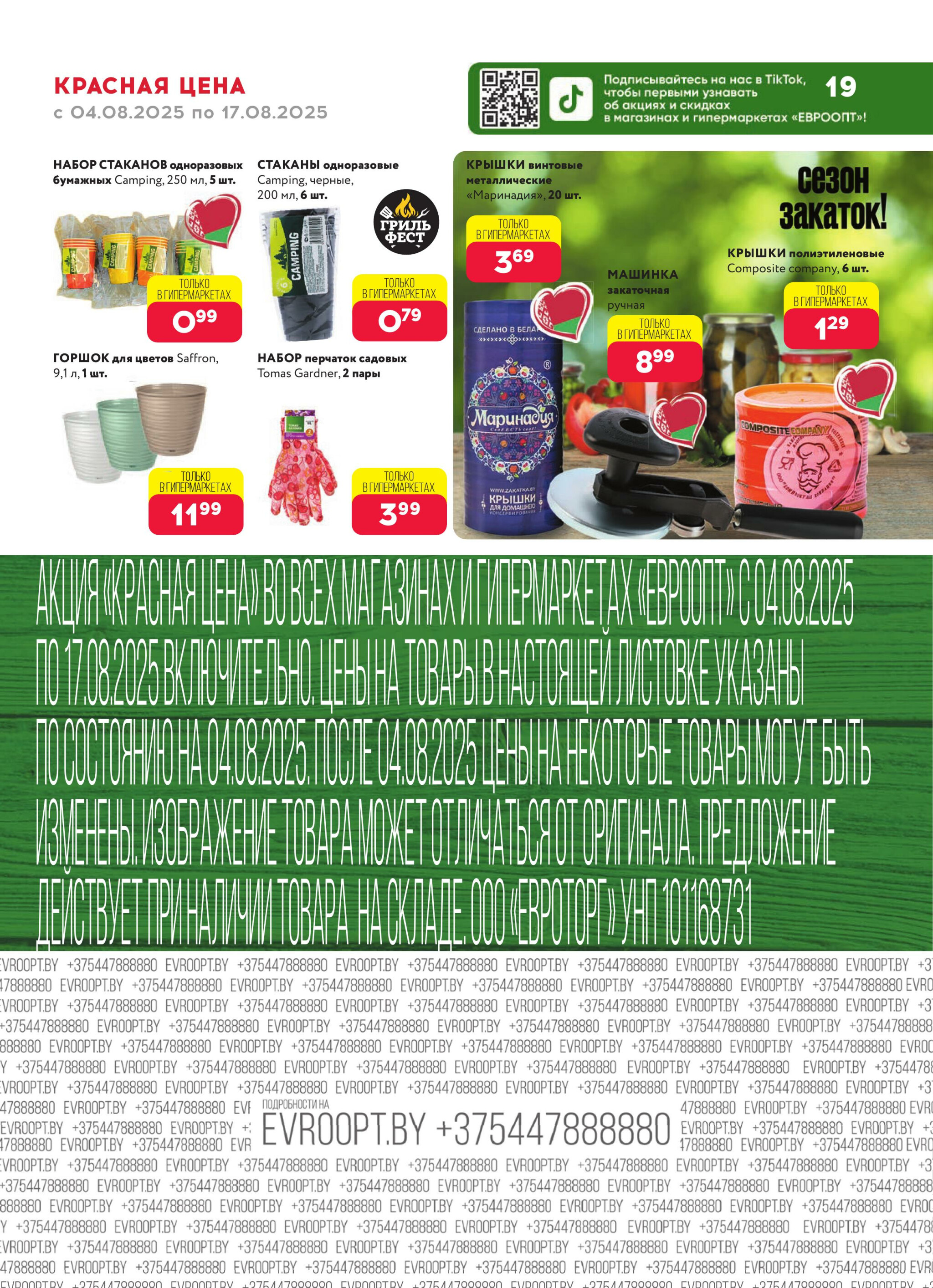 Красная цена! 4  - 17 Августа 2025 19