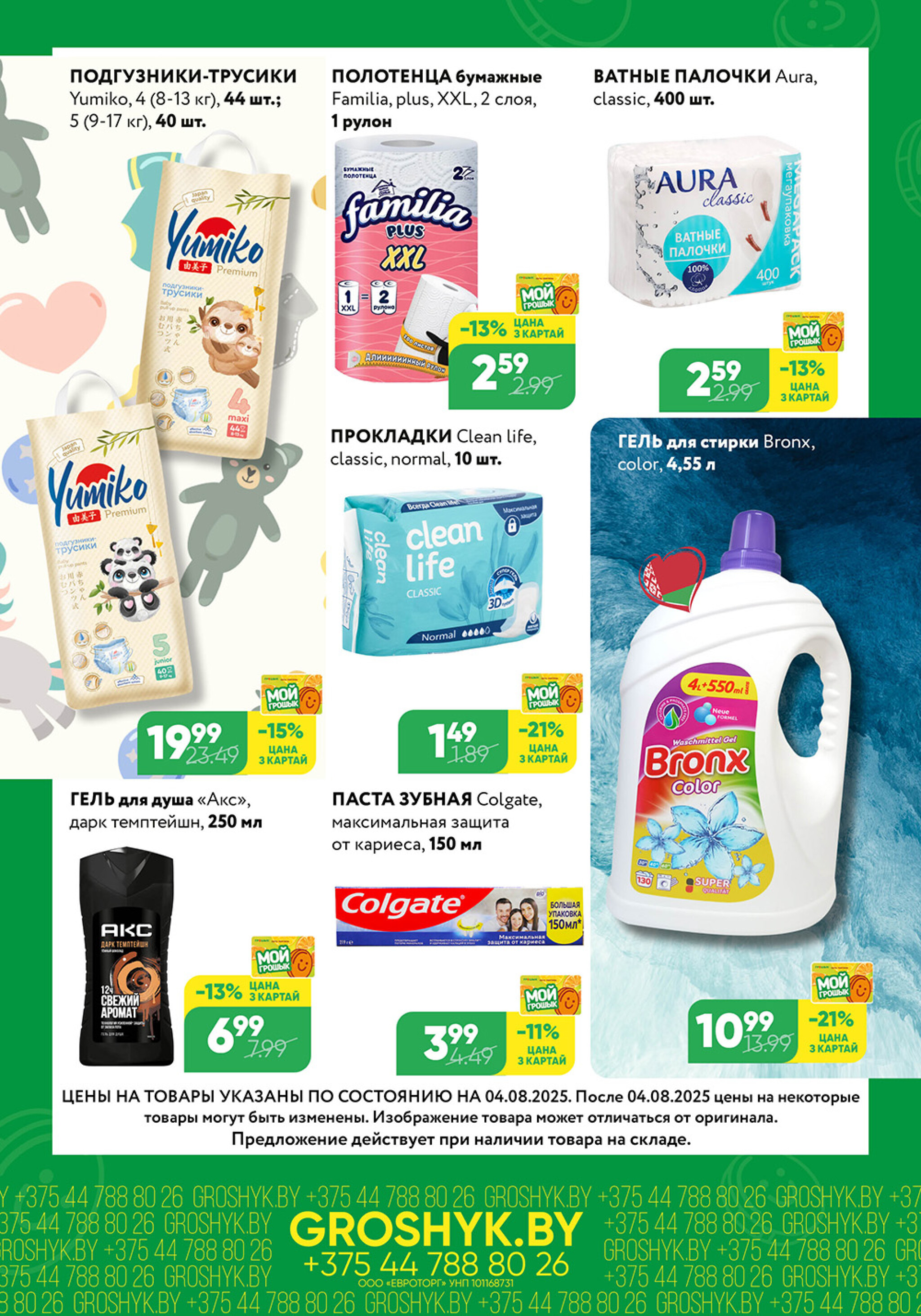 Цуд-Цана! (Грошык Мега) 4  - 17 Августа 2025 5