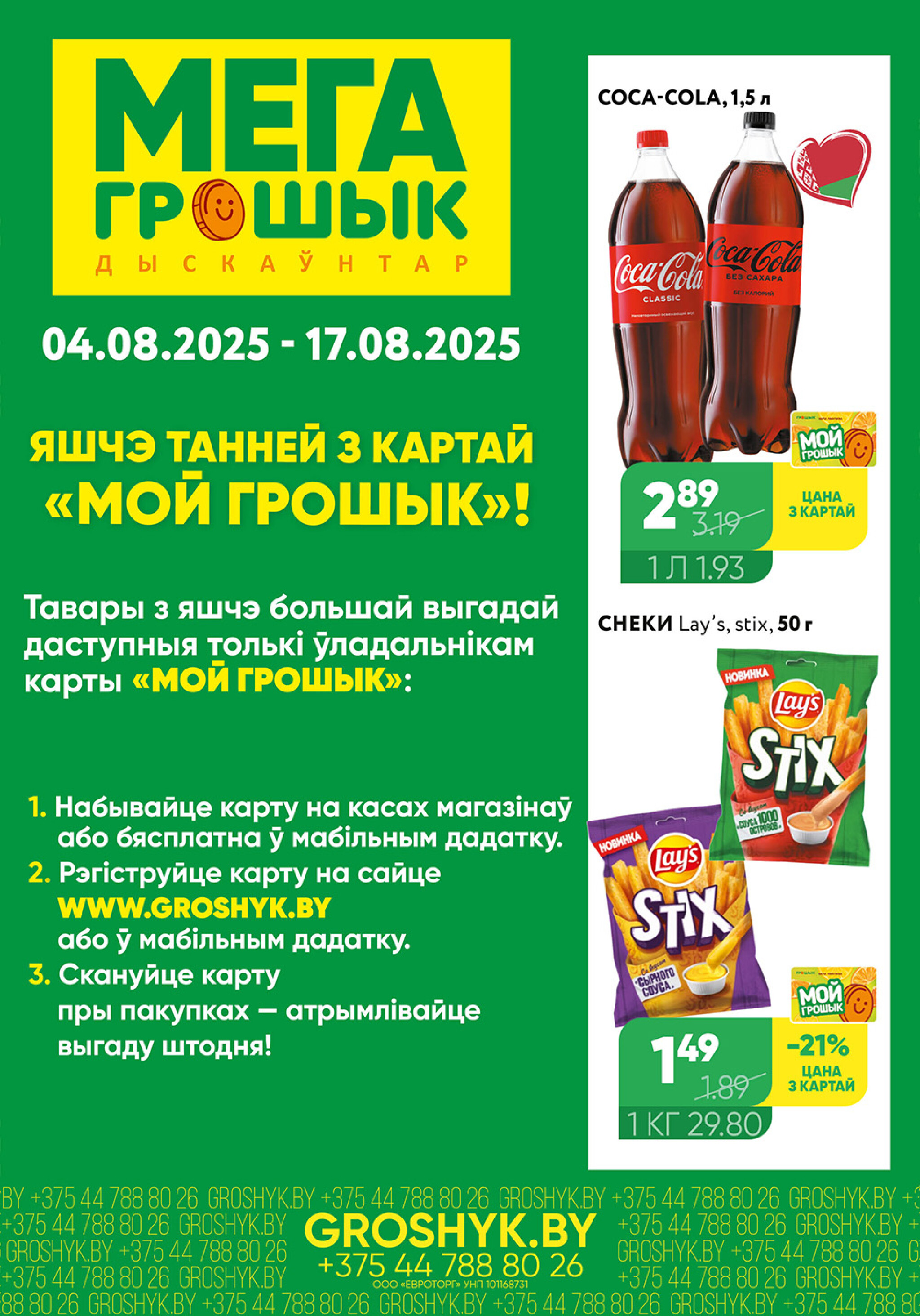 Цуд-Цана! (Грошык Мега) 4  - 17 Августа 2025 1