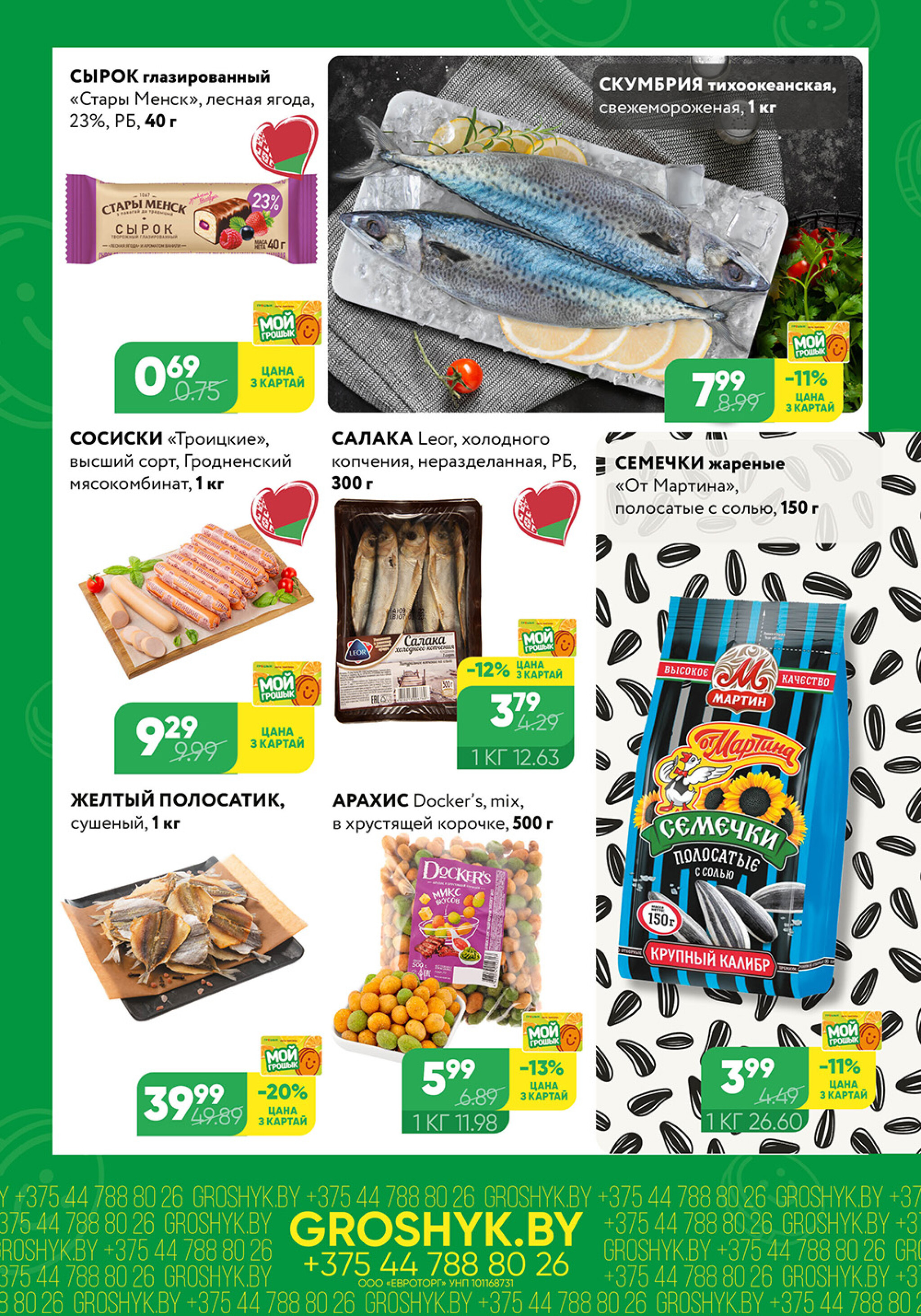 Цуд-Цана! (Грошык Мега) 4  - 17 Августа 2025 4