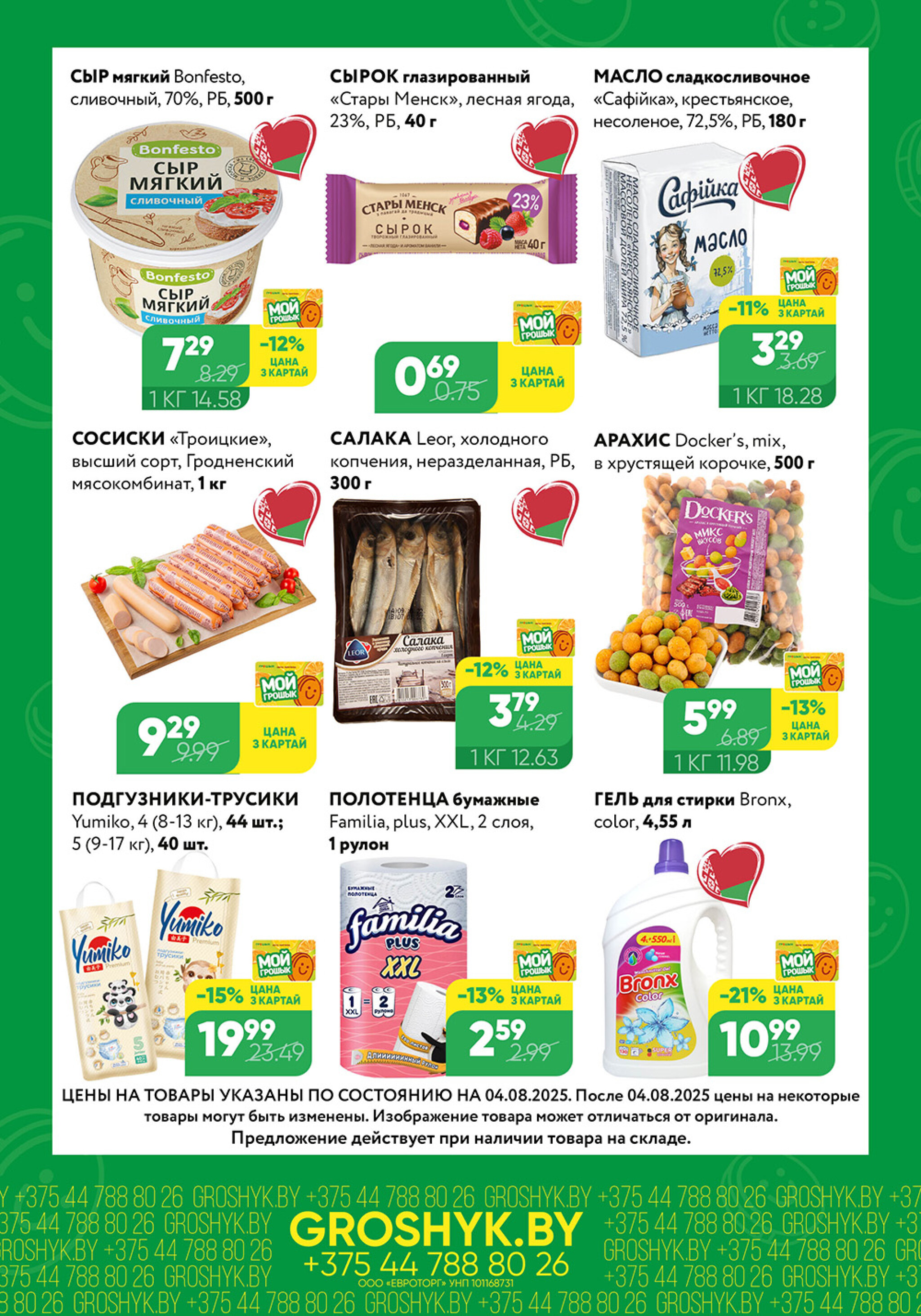 Цуд-Цана для дискаунтера «Грошык Міні» 4  - 17 Августа 2025 3