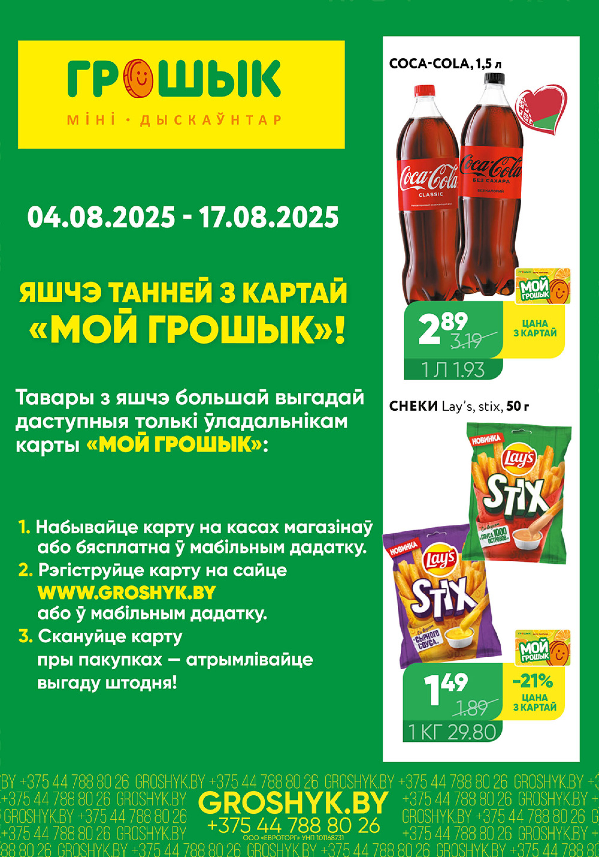 Цуд-Цана для дискаунтера «Грошык Міні» 4  - 17 Августа 2025 1