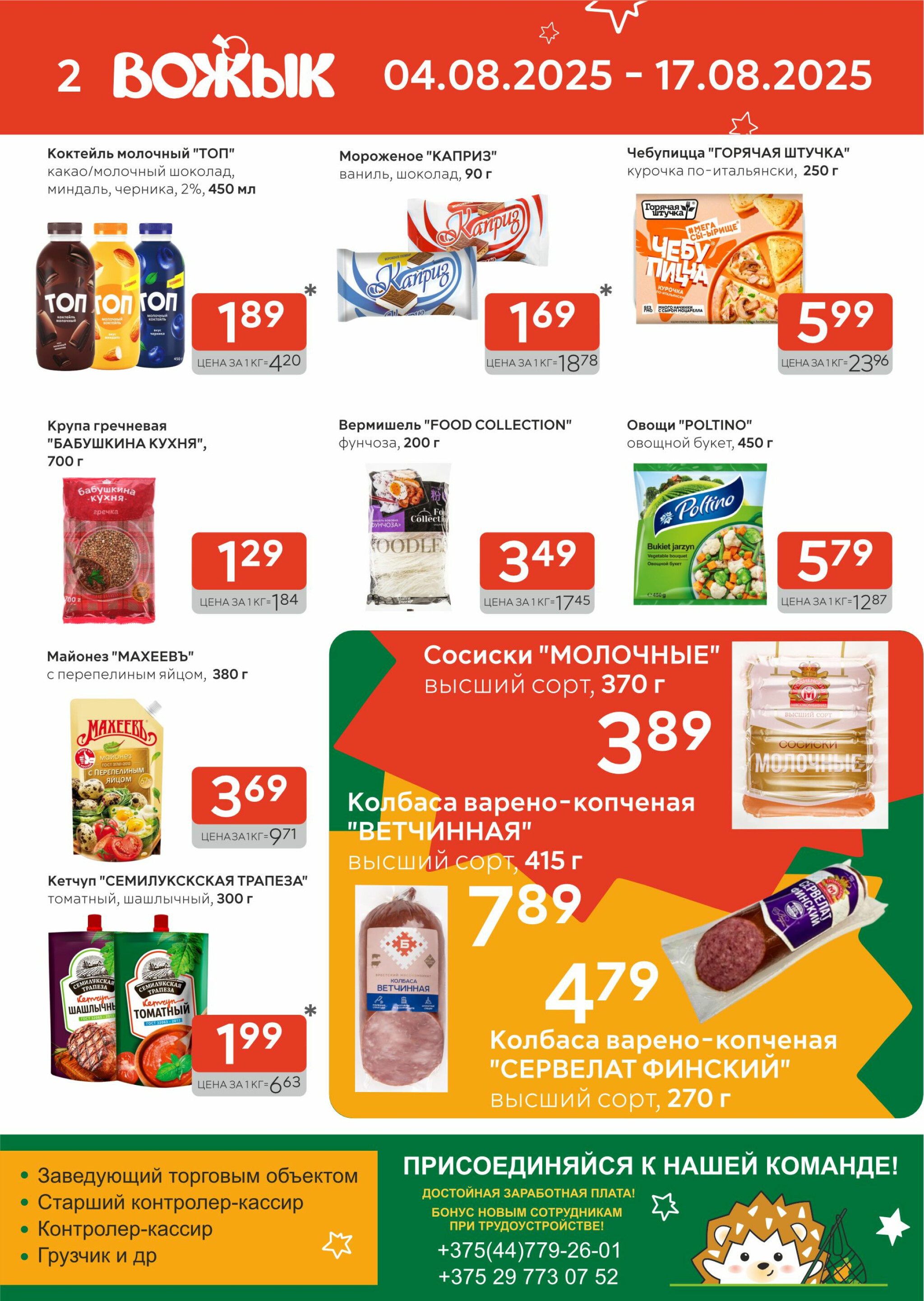 Акционные предложения! 4  - 17 Августа 2025 2