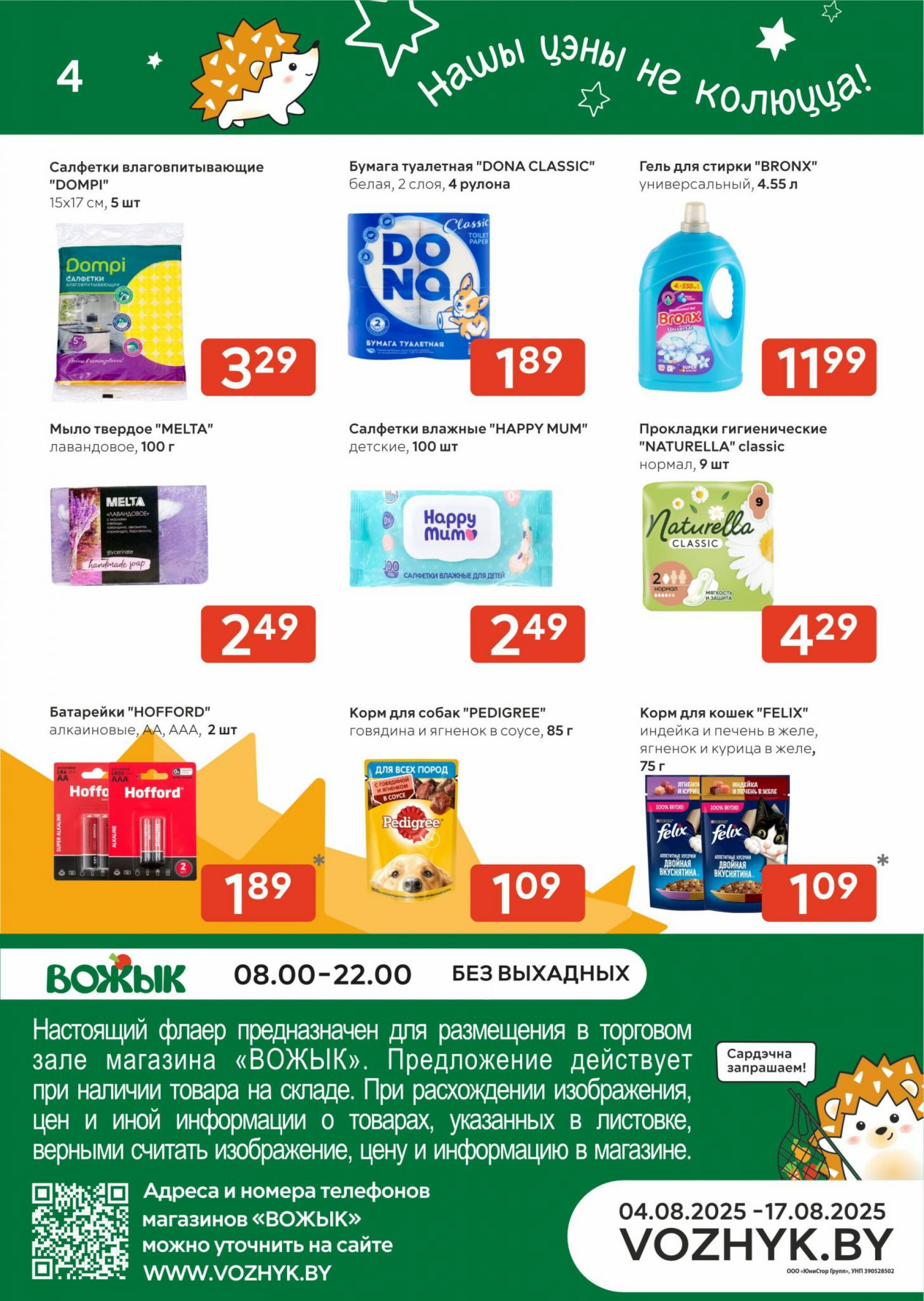 Акционные предложения! 4  - 17 Августа 2025 4