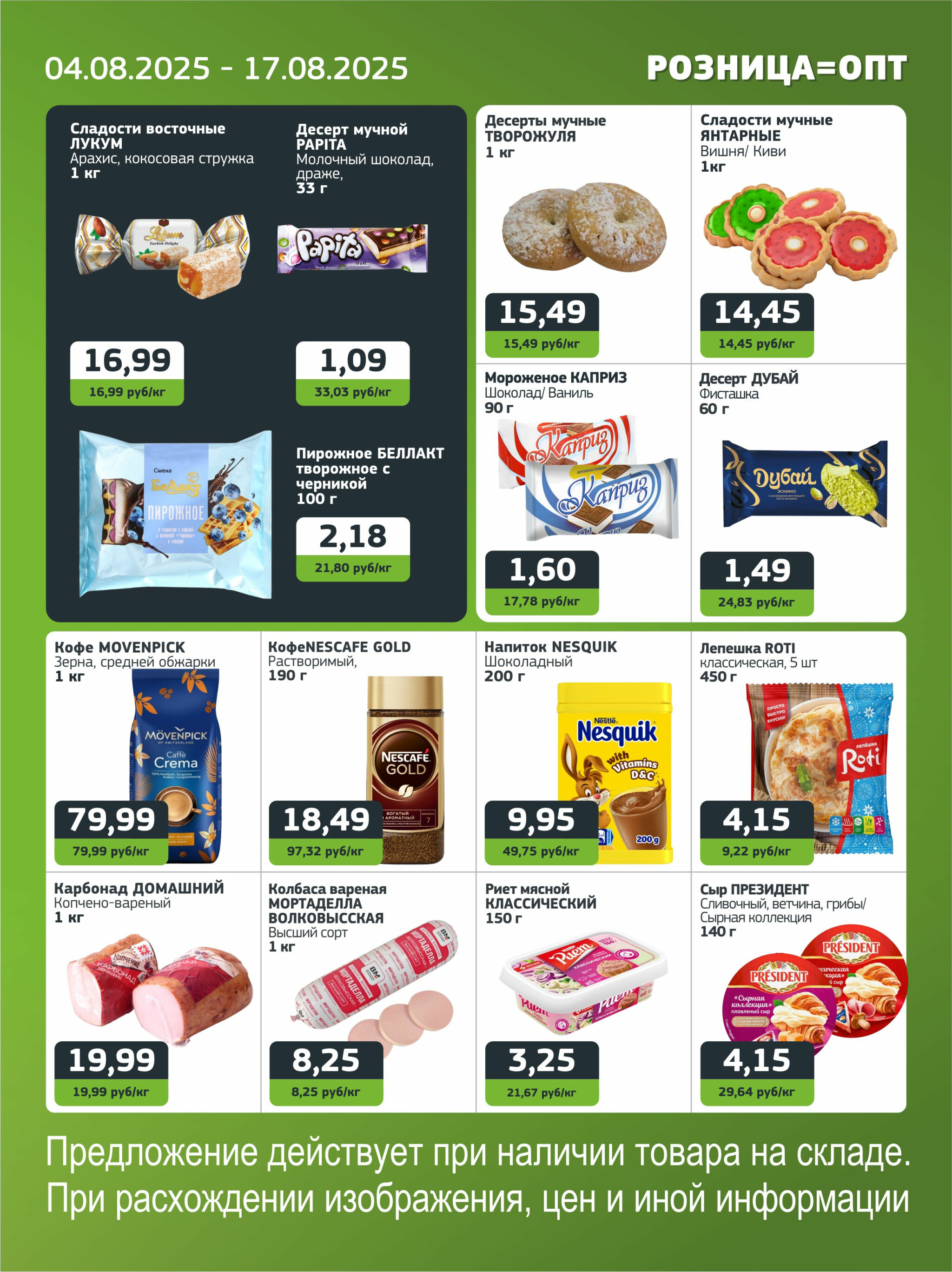 Акционная листовка 4  - 17 Августа 2025 2