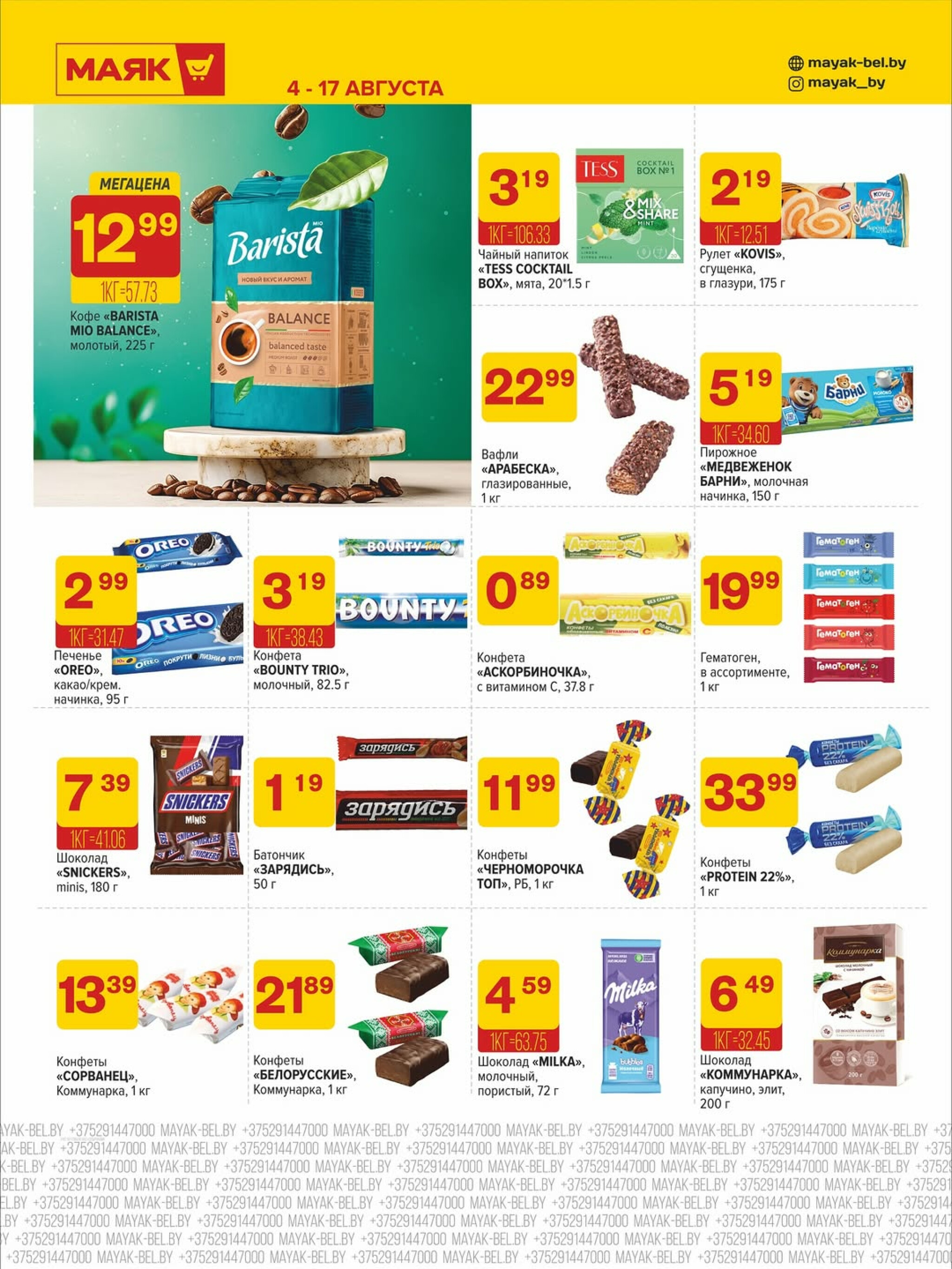 Акционная листовка 4  - 17 Августа 2025 7