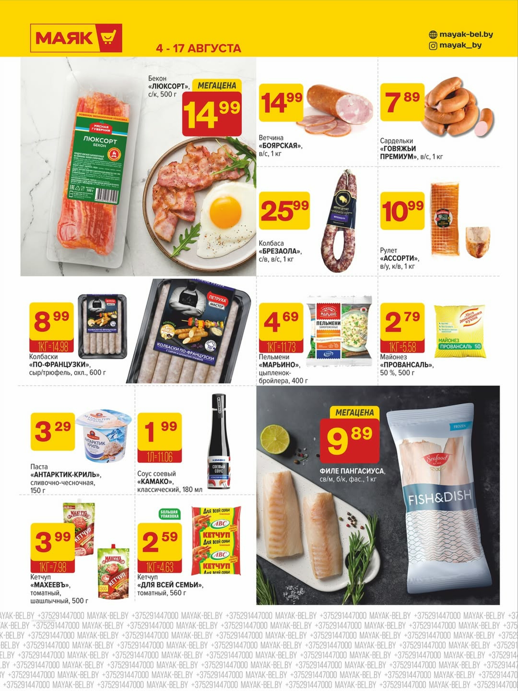 Акционная листовка 4  - 17 Августа 2025 5