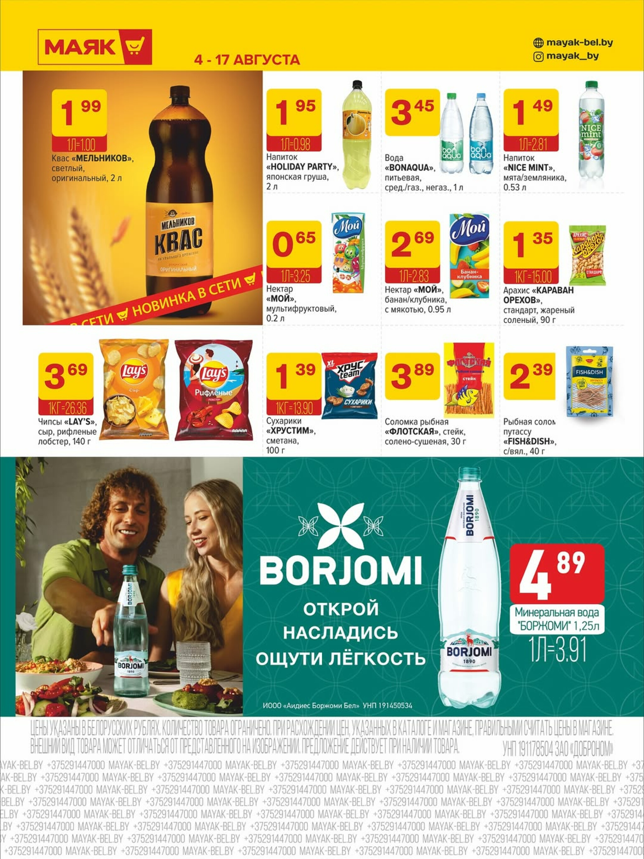 Акционная листовка 4  - 17 Августа 2025 8