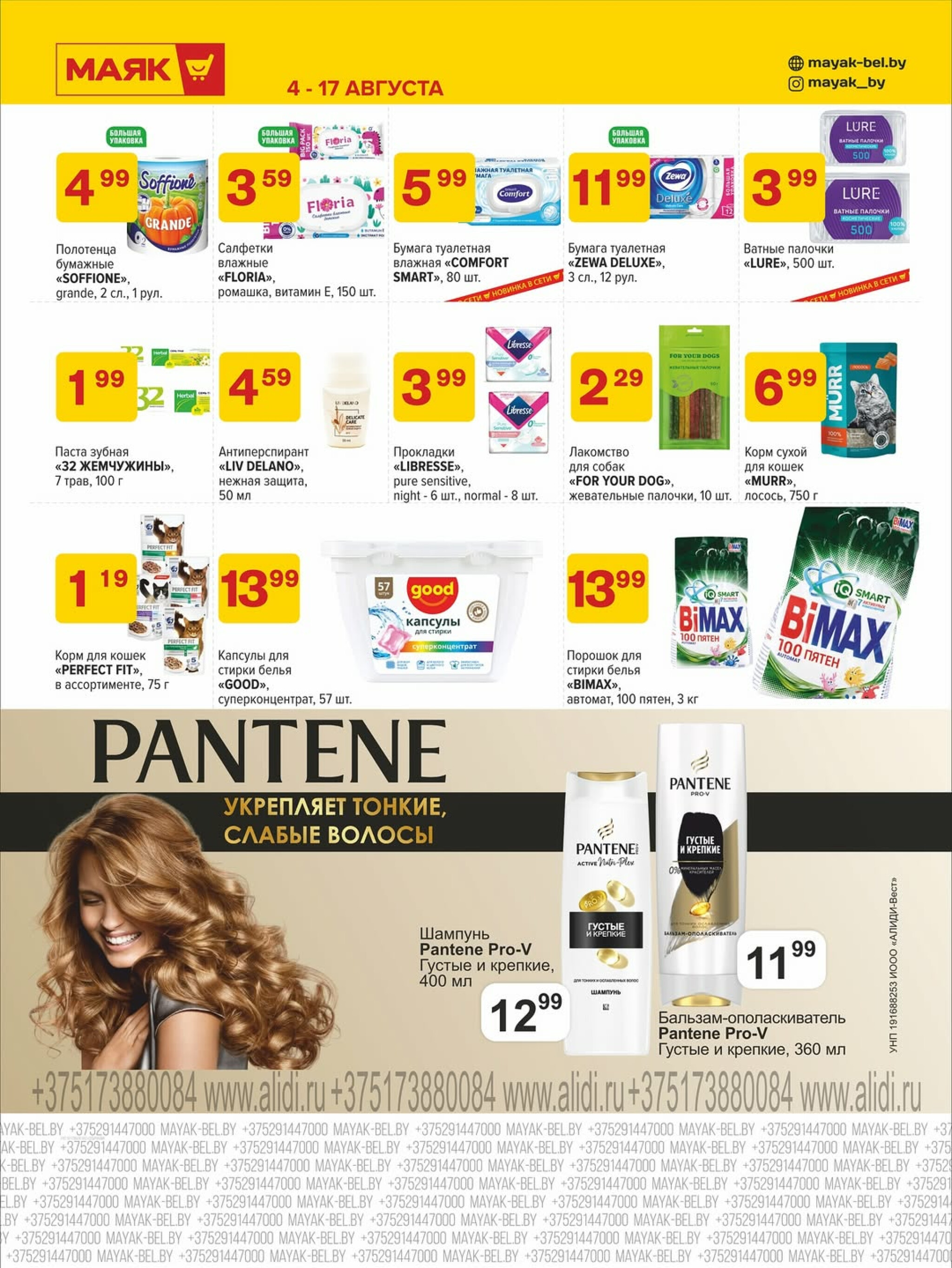 Акционная листовка 4  - 17 Августа 2025 2