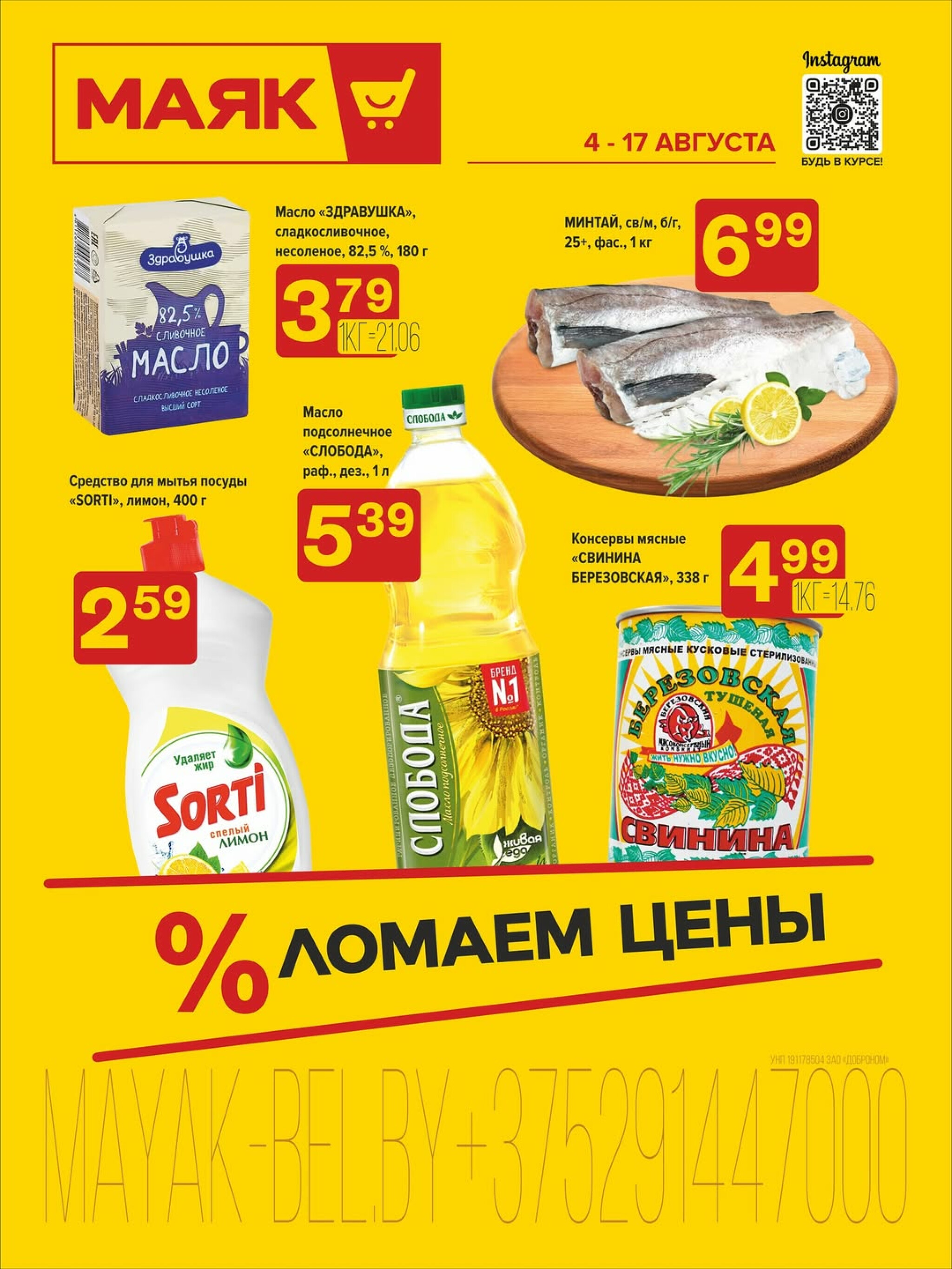 Акционная листовка 4  - 17 Августа 2025 1