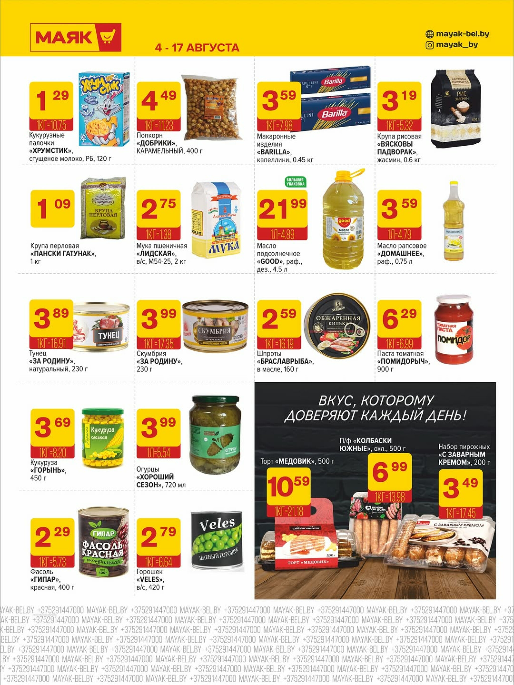 Акционная листовка 4  - 17 Августа 2025 6