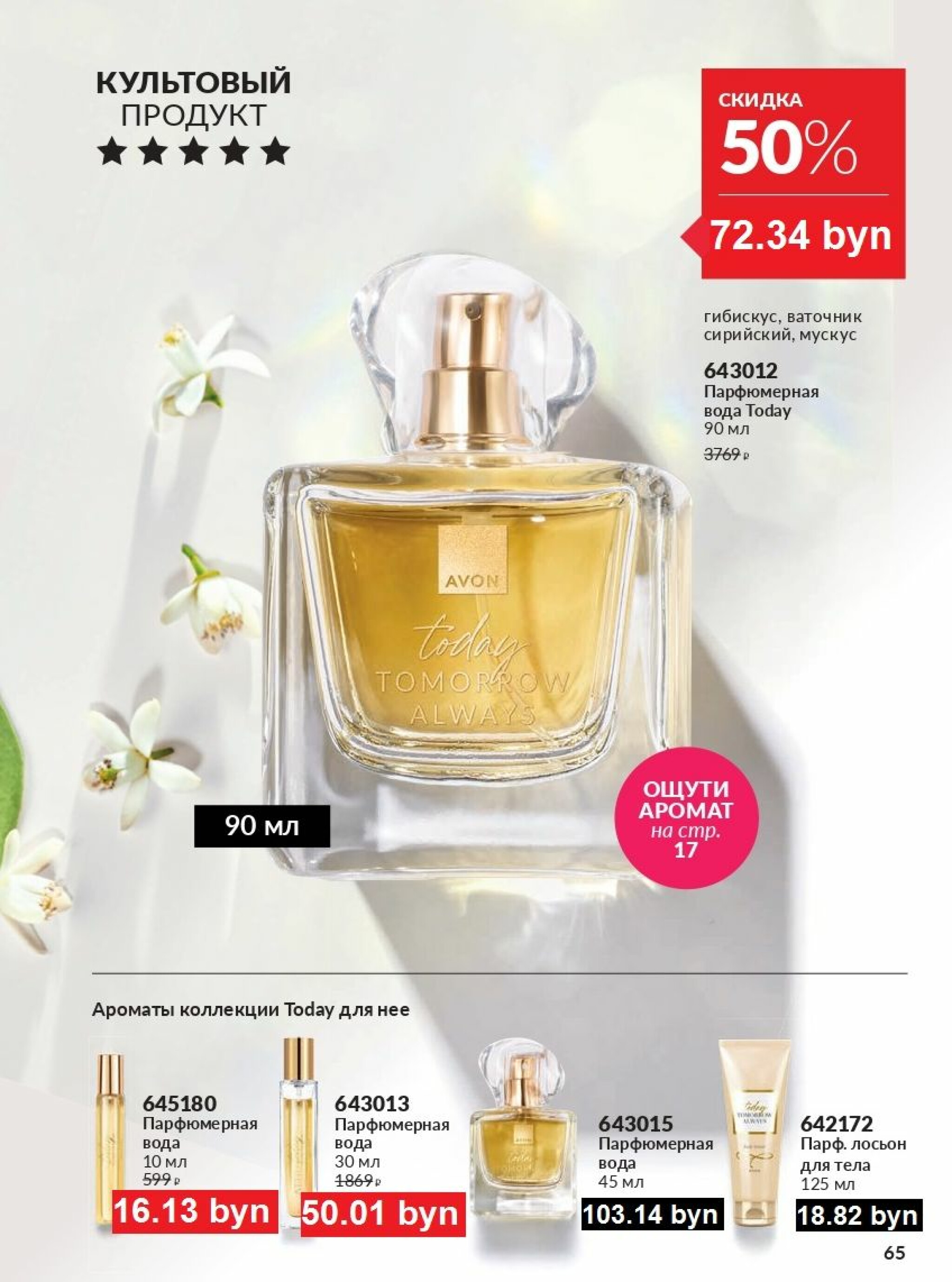 Действующий каталог Avon 1  - 31 Августа 2025 65