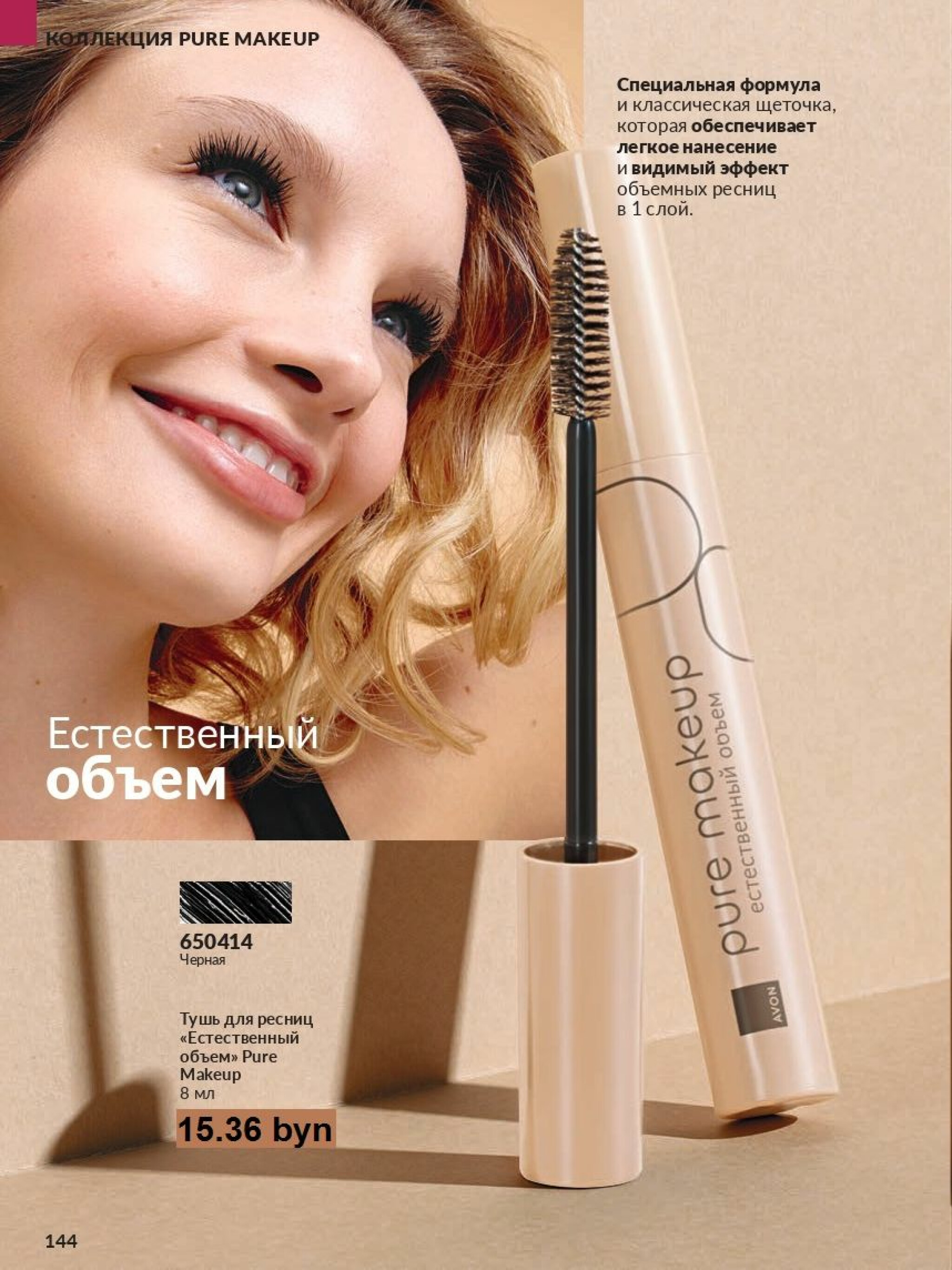 Действующий каталог Avon 1  - 31 Августа 2025 144