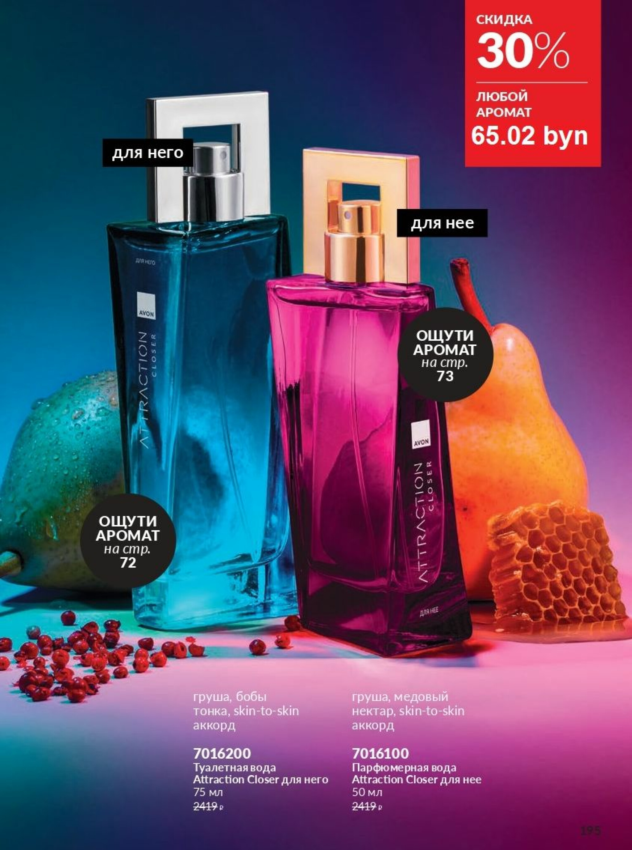 Действующий каталог Avon 1  - 31 Августа 2025 195