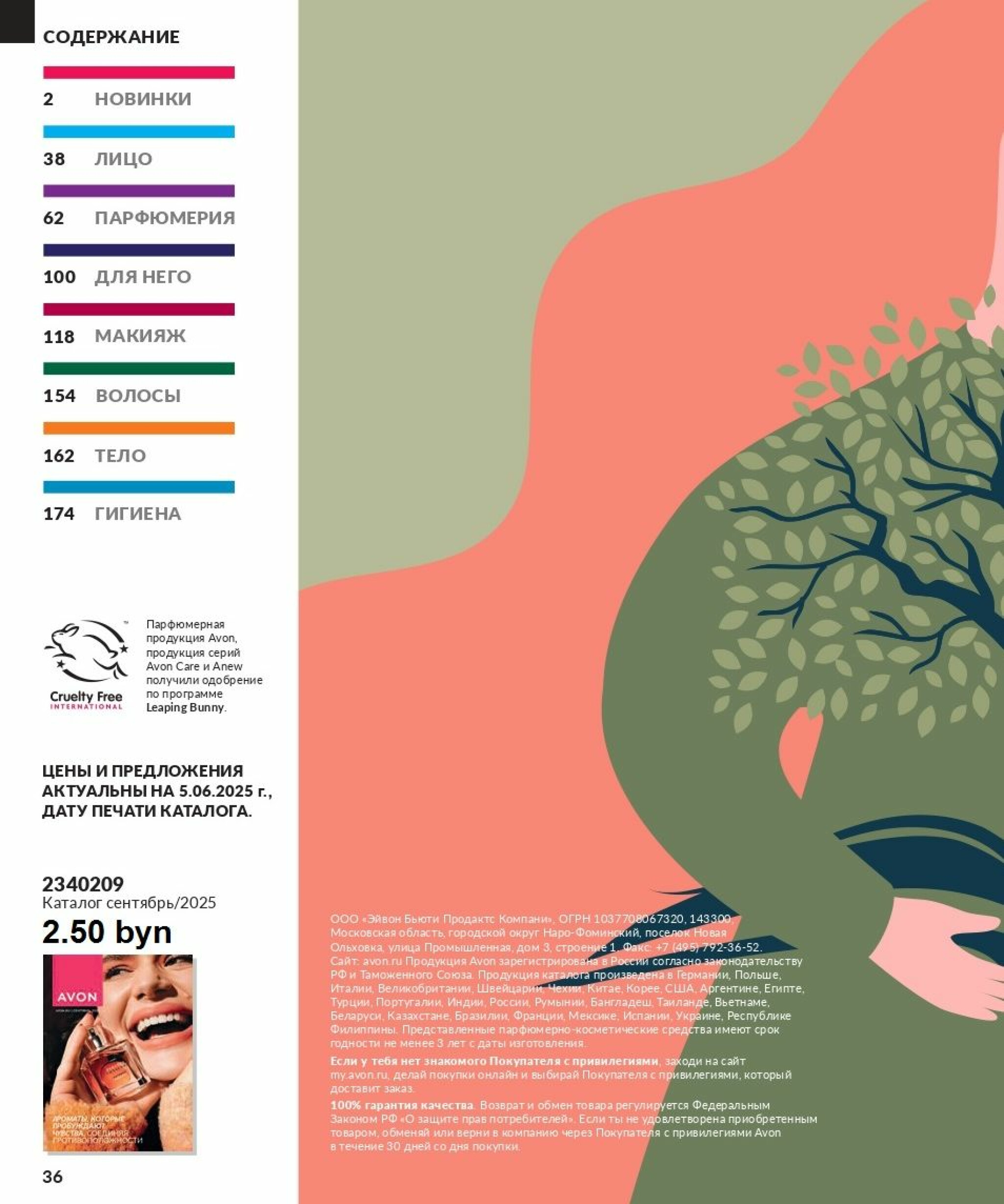 Действующий каталог Avon 1  - 31 Августа 2025 36