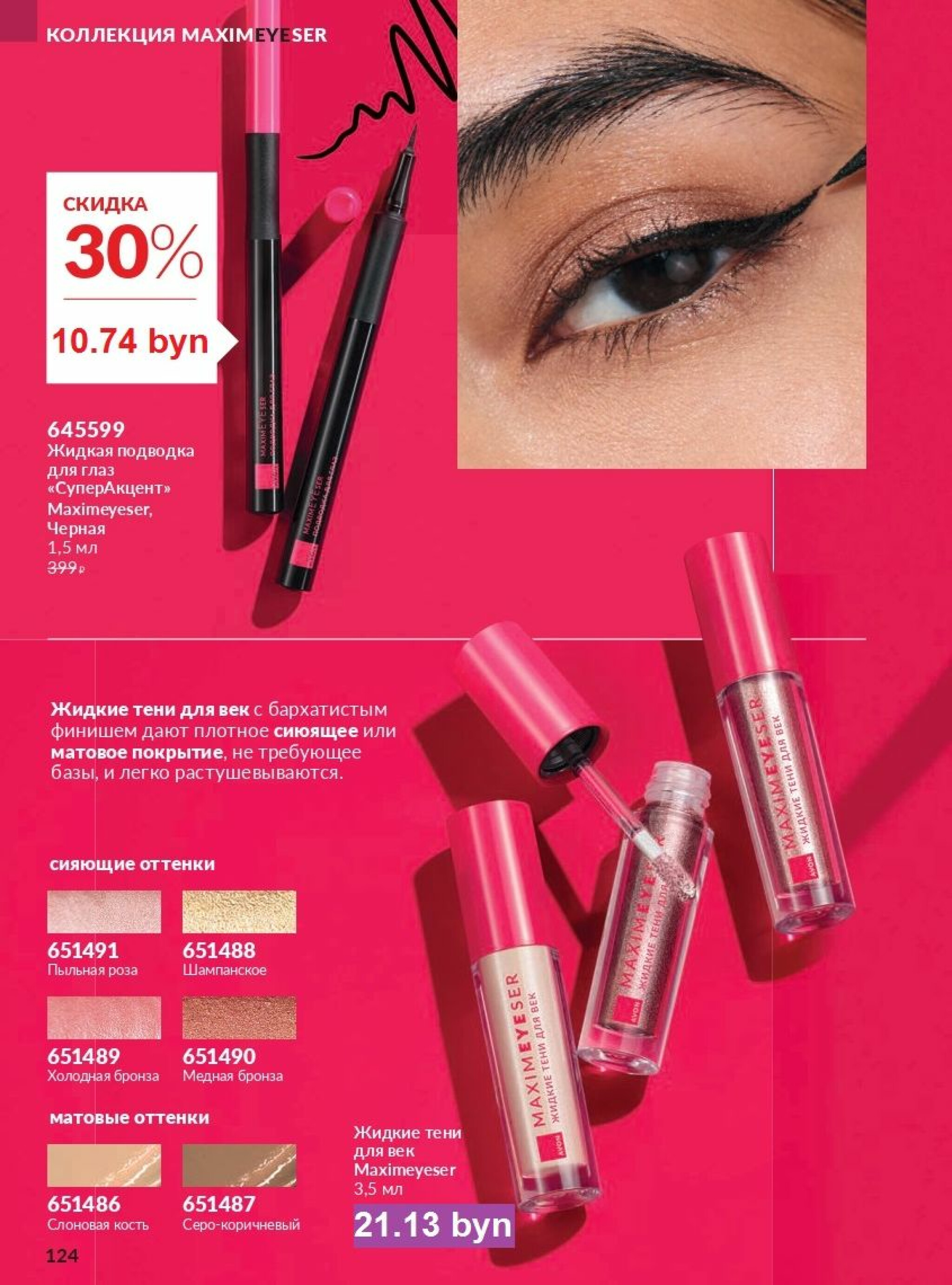 Действующий каталог Avon 1  - 31 Августа 2025 124
