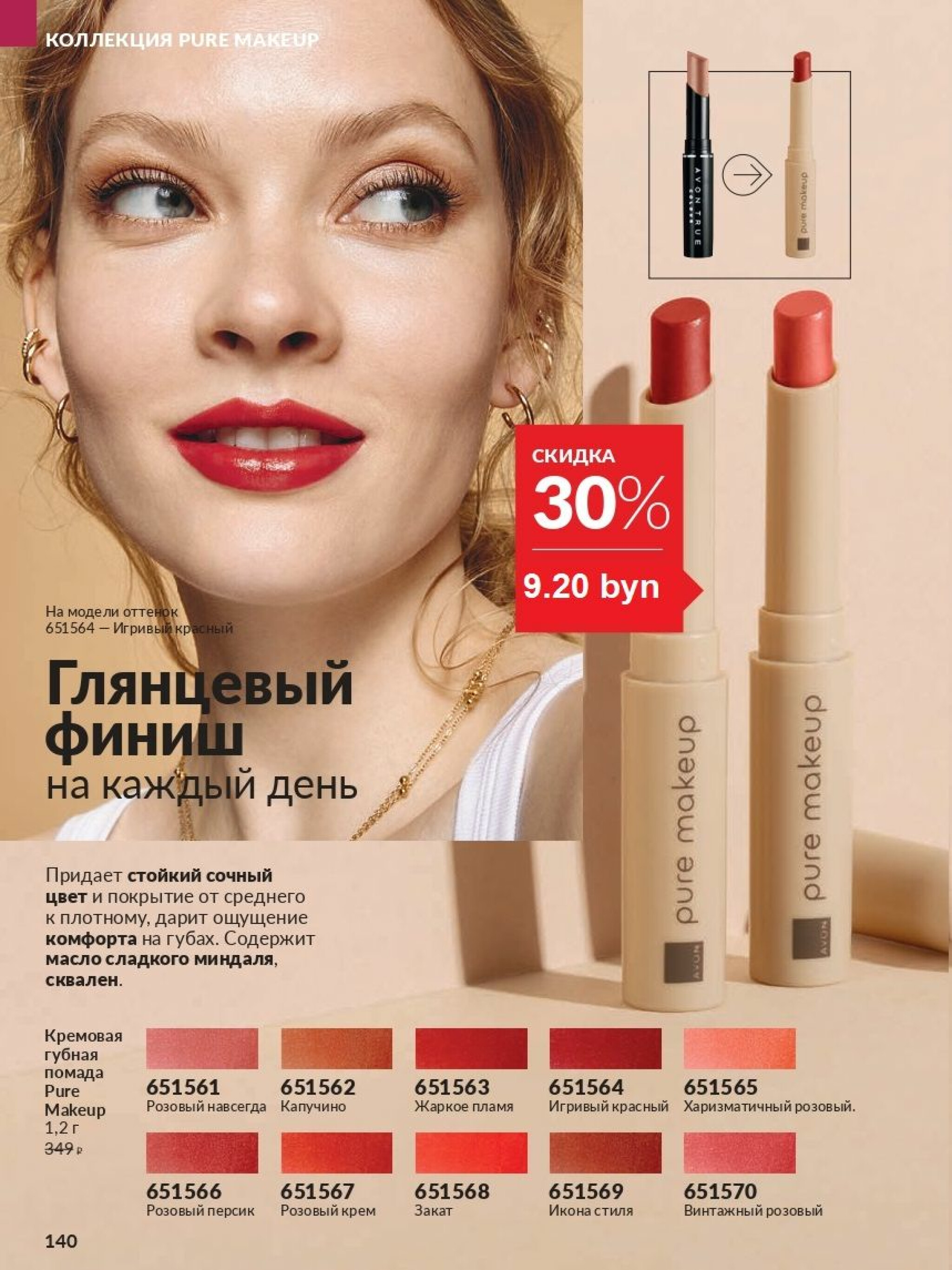 Действующий каталог Avon 1  - 31 Августа 2025 140