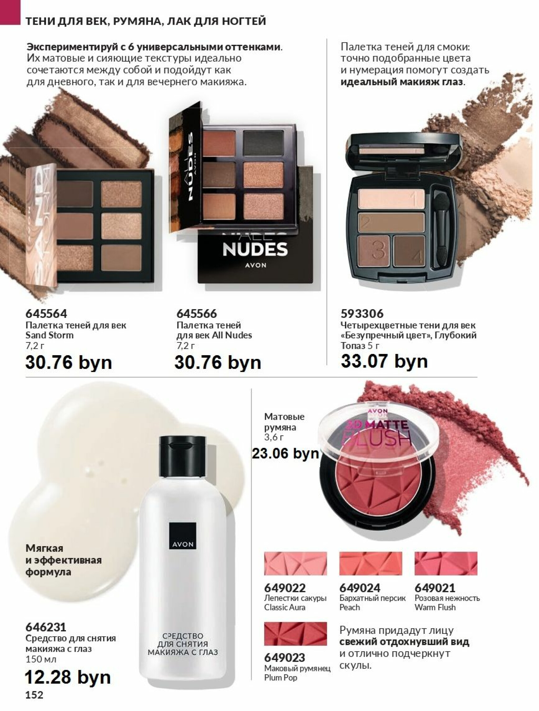 Действующий каталог Avon 1  - 31 Августа 2025 152