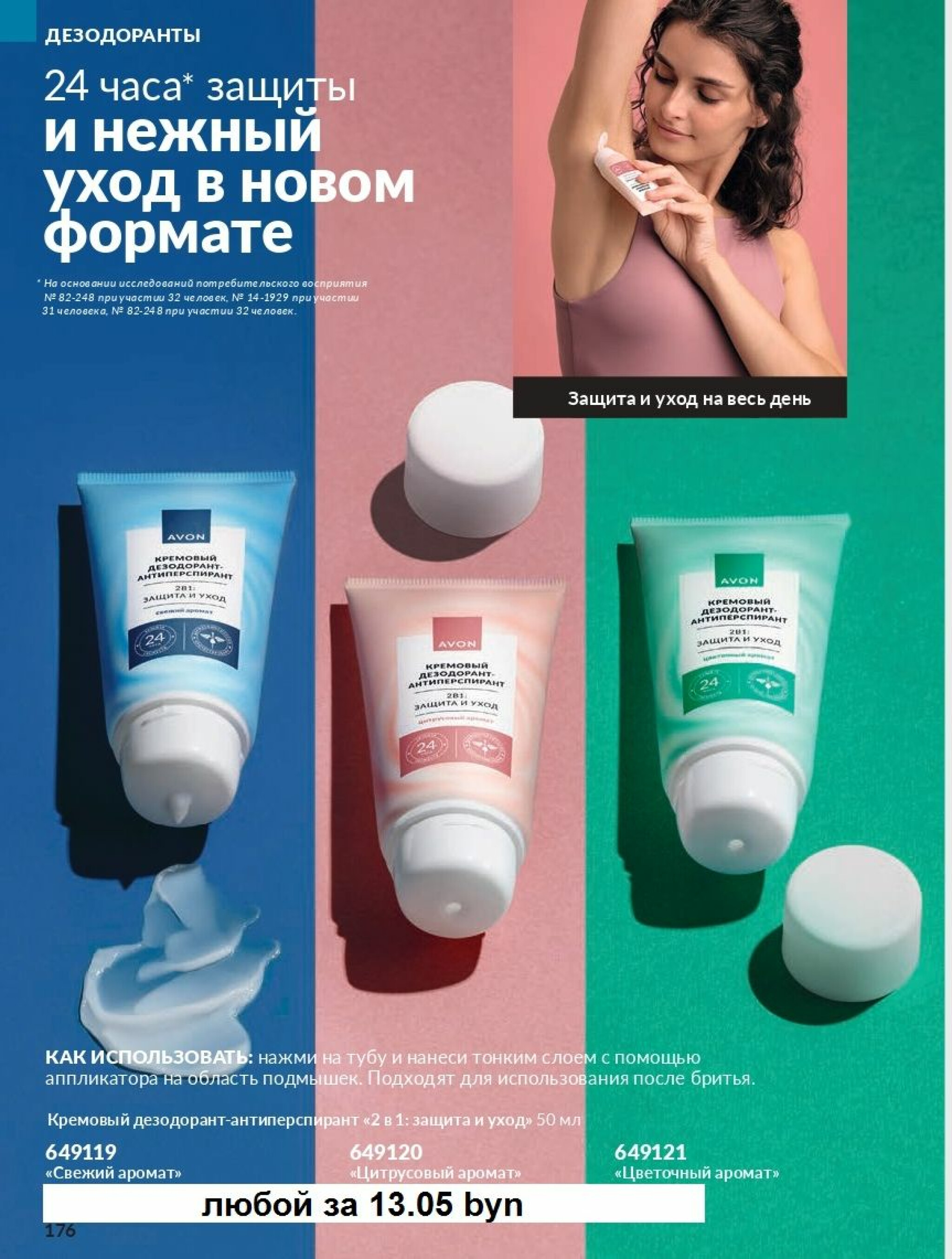 Действующий каталог Avon 1  - 31 Августа 2025 176
