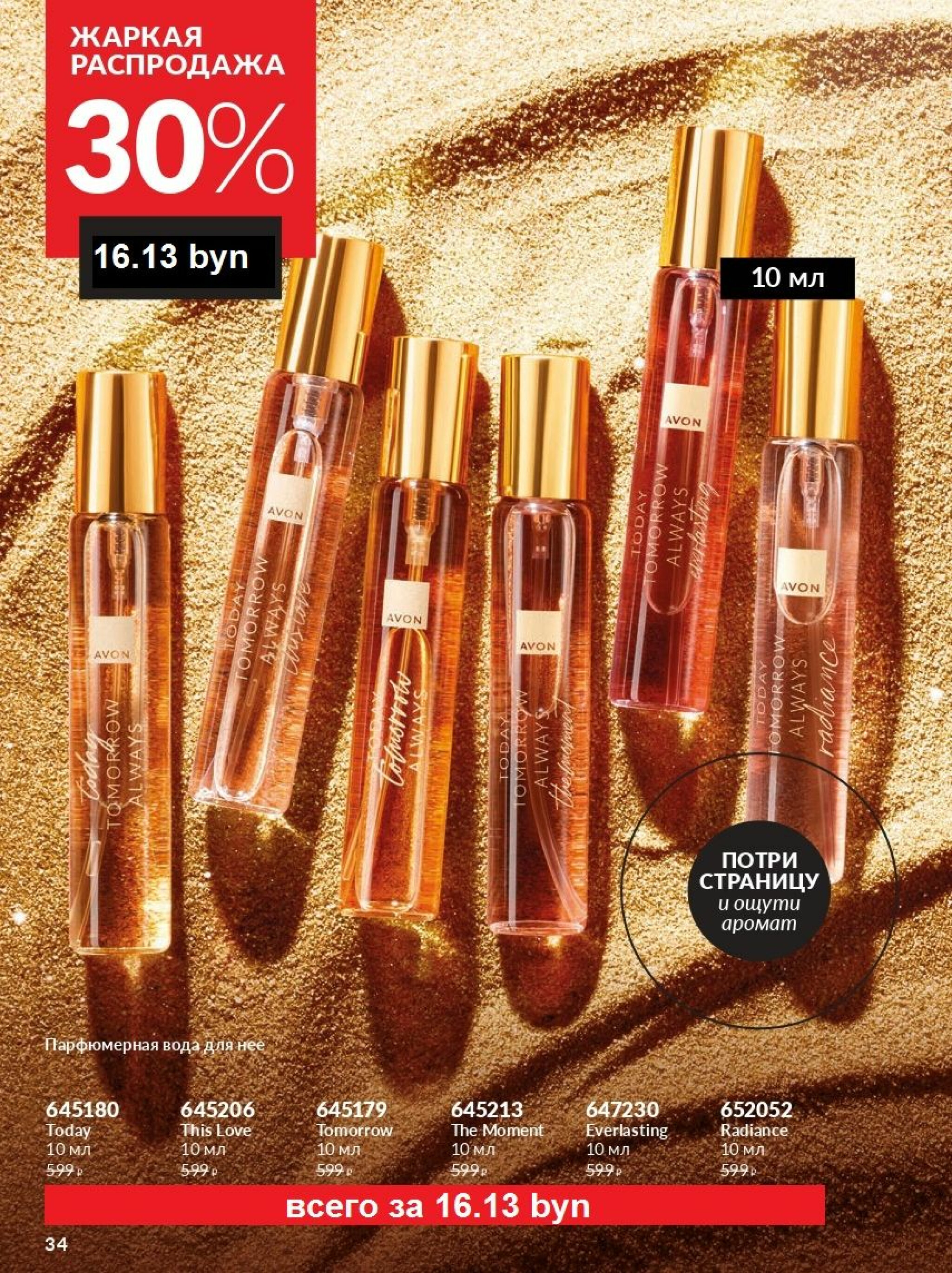 Действующий каталог Avon 1  - 31 Августа 2025 34