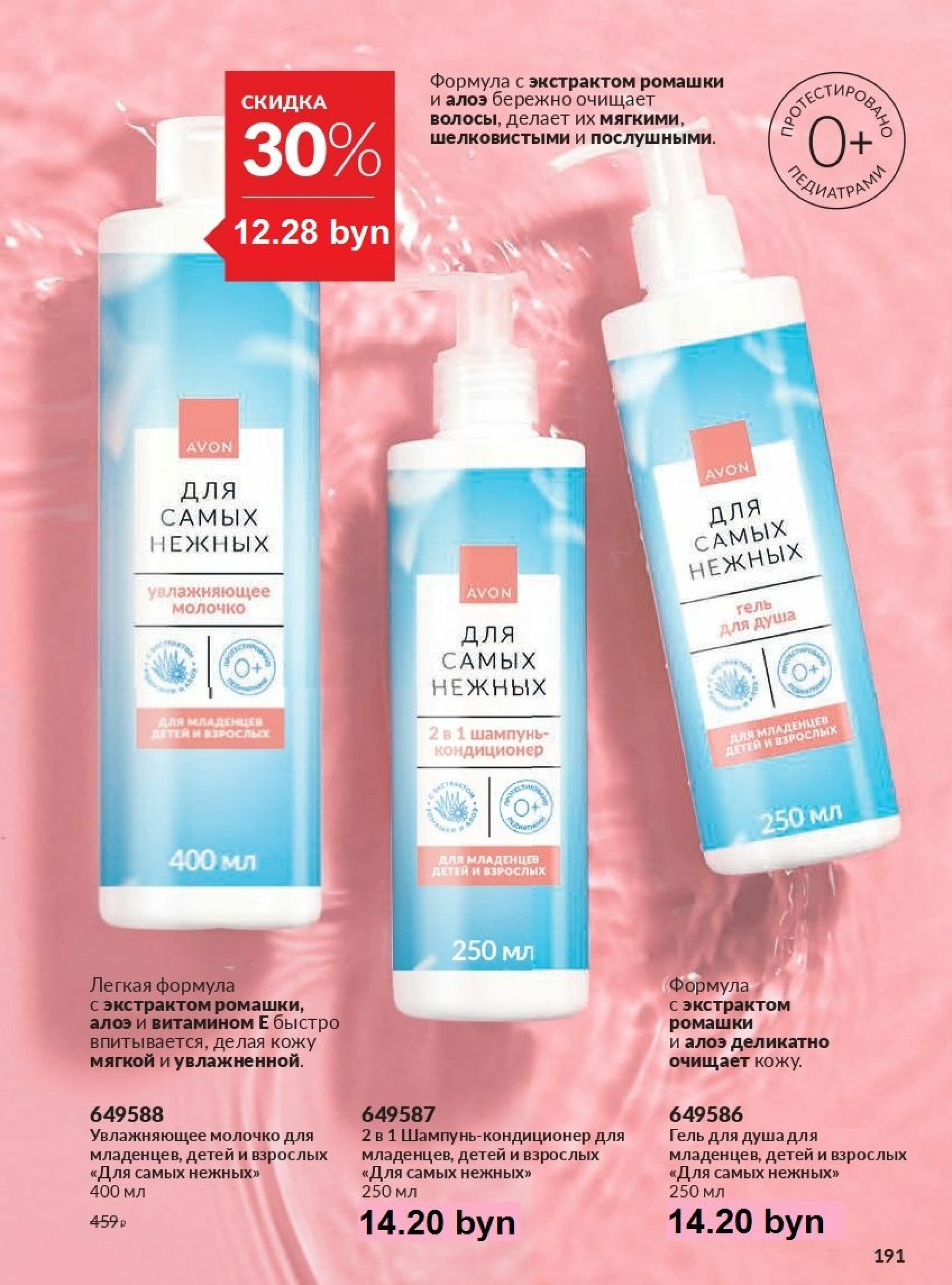 Действующий каталог Avon 1  - 31 Августа 2025 191