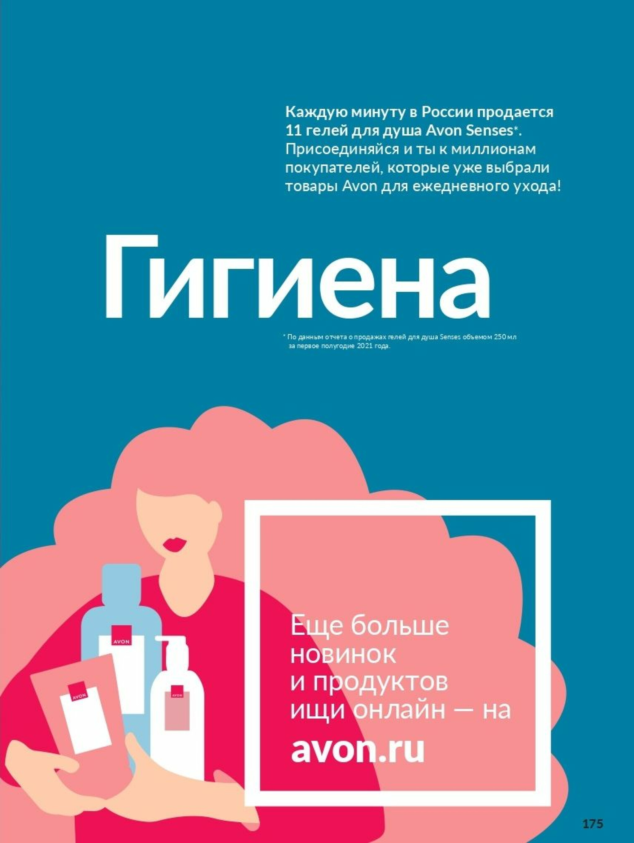 Действующий каталог Avon 1  - 31 Августа 2025 175