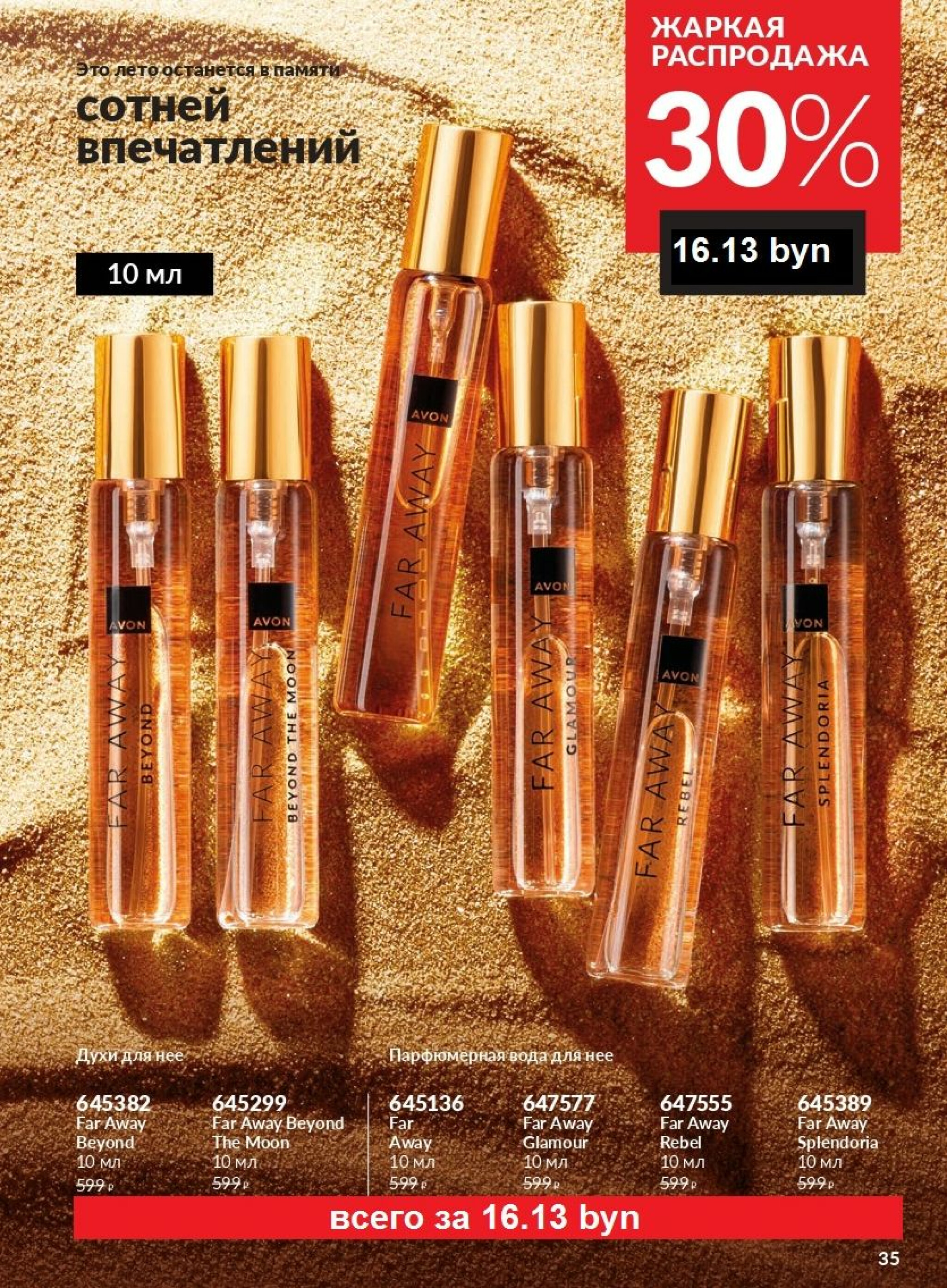 Действующий каталог Avon 1  - 31 Августа 2025 35