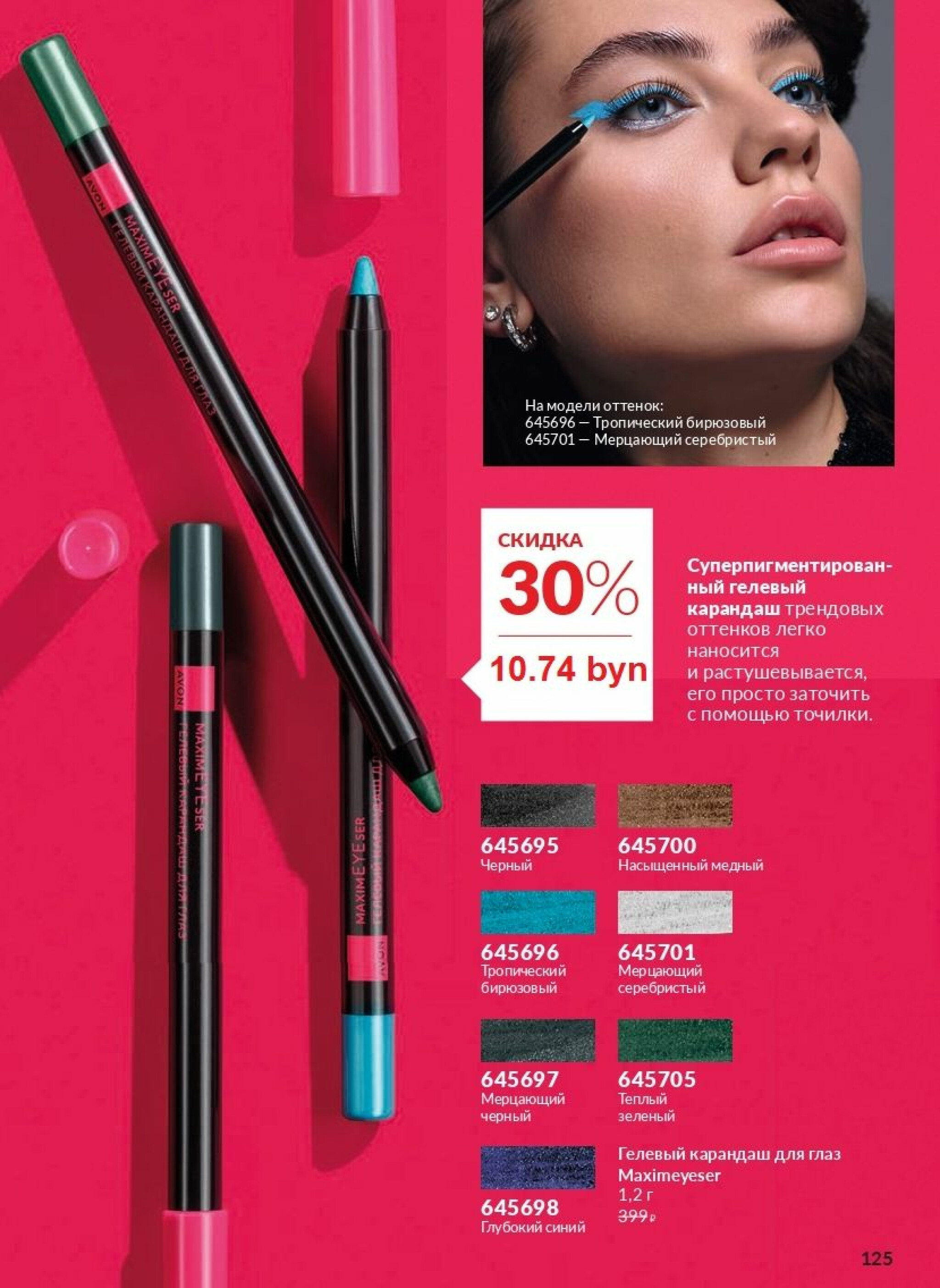 Действующий каталог Avon 1  - 31 Августа 2025 125