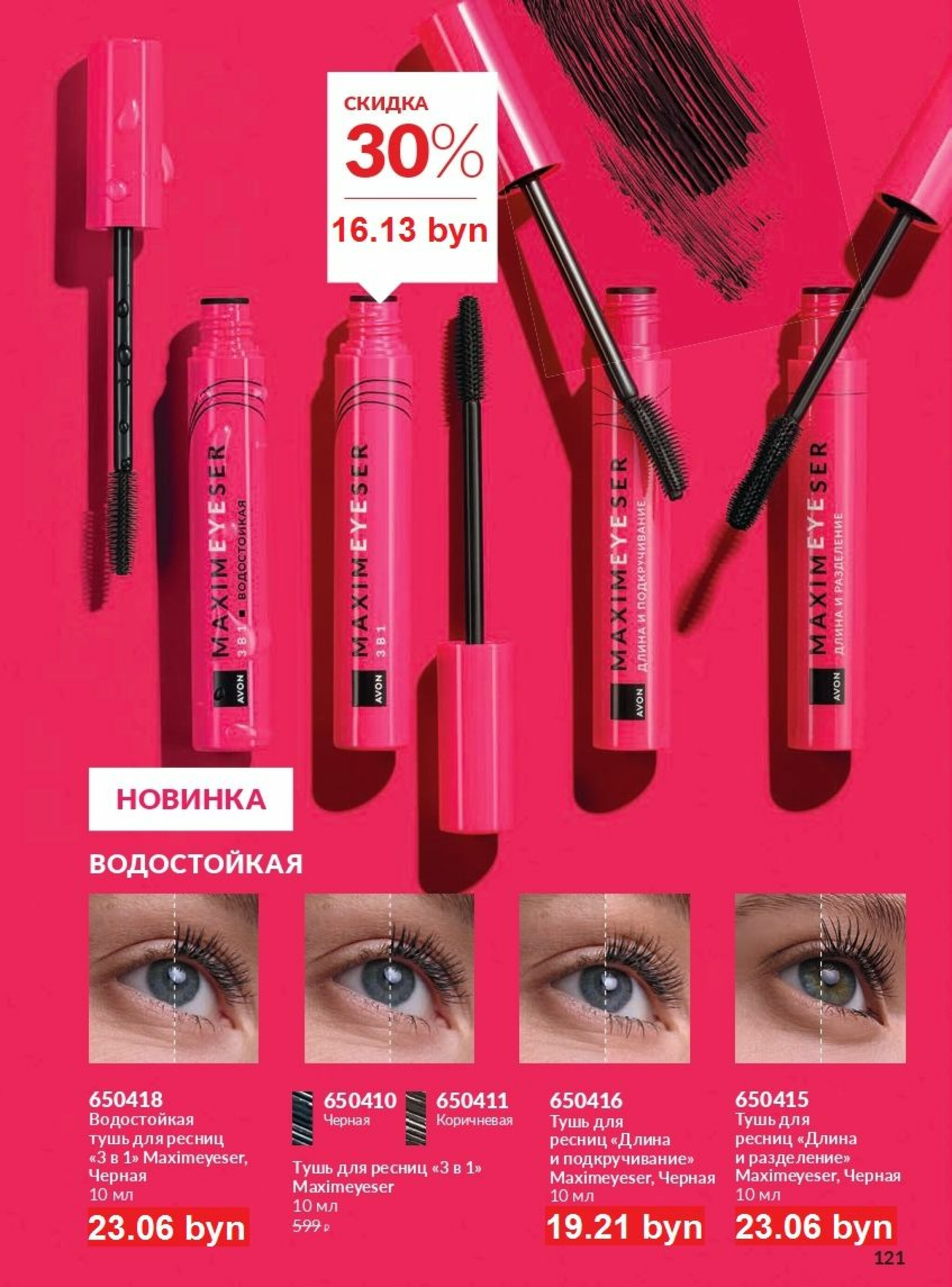 Действующий каталог Avon 1  - 31 Августа 2025 121