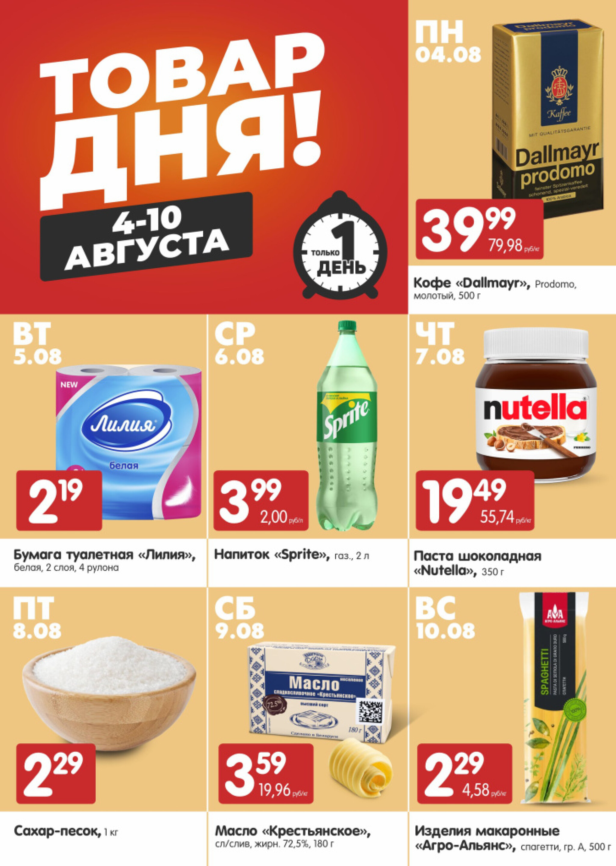Товар дня! (Алми только для универсамов и супермаркетов) 5  - 10 Августа 2025 1