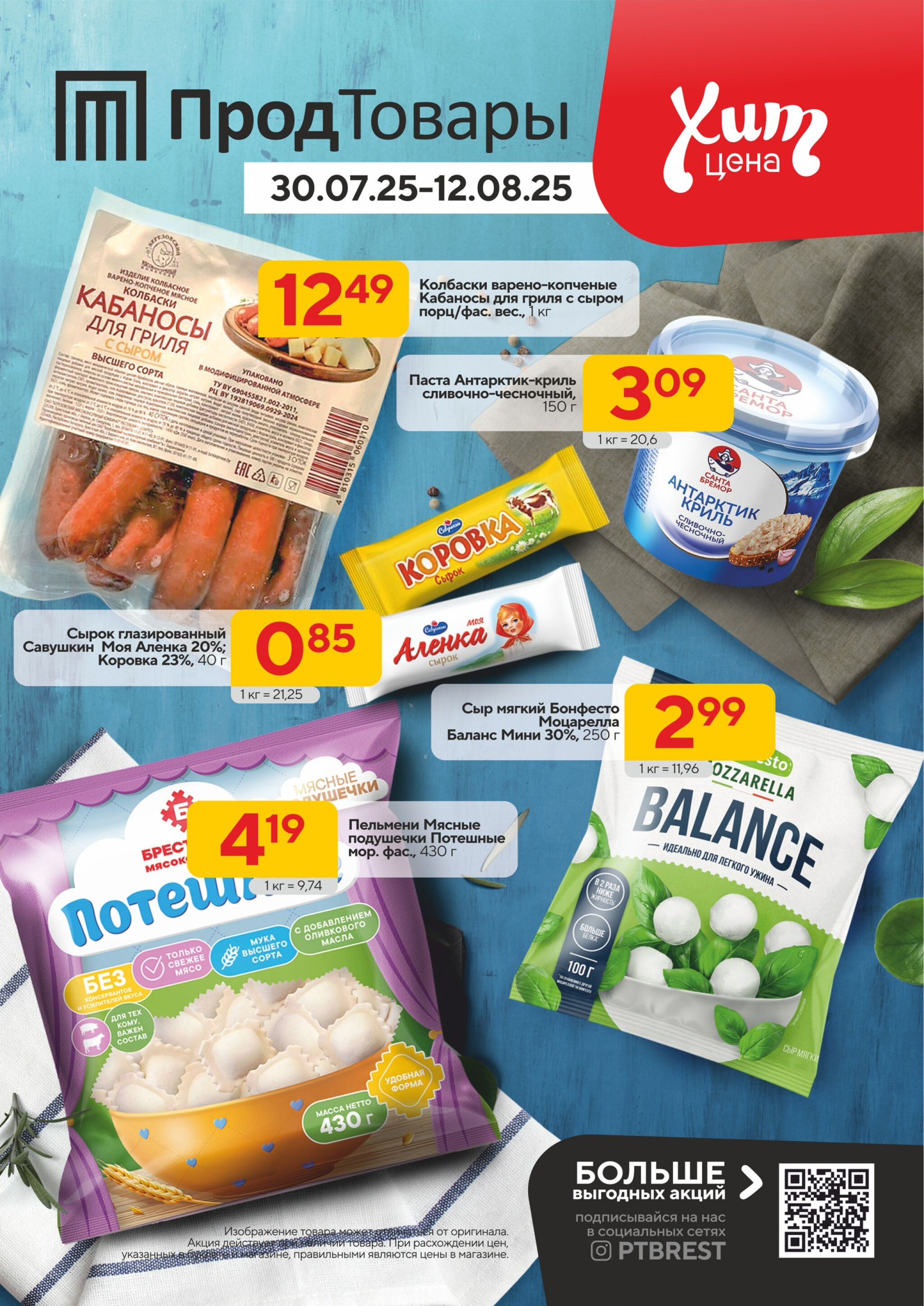 Хит-цена! 30 Июля - 12 Августа 2025 1