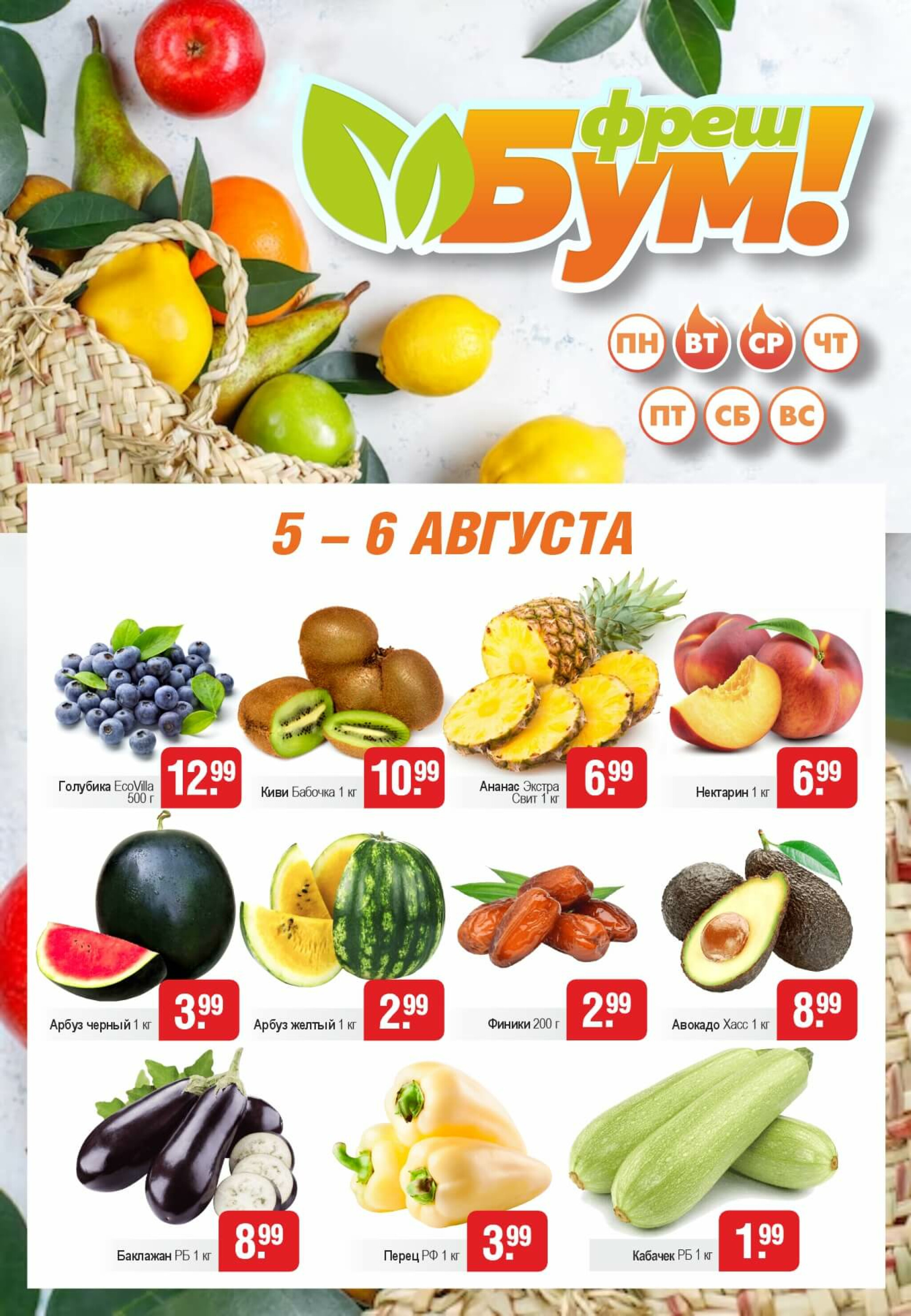 Фреш Бум! 5  - 6 Августа 2025 1