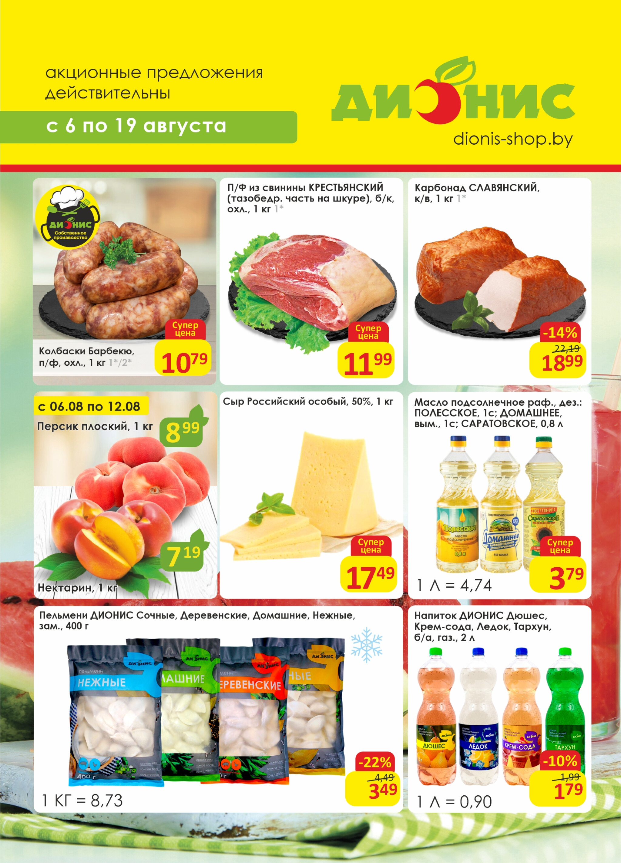 Акционная листовка! 6  - 19 Августа 2025 1