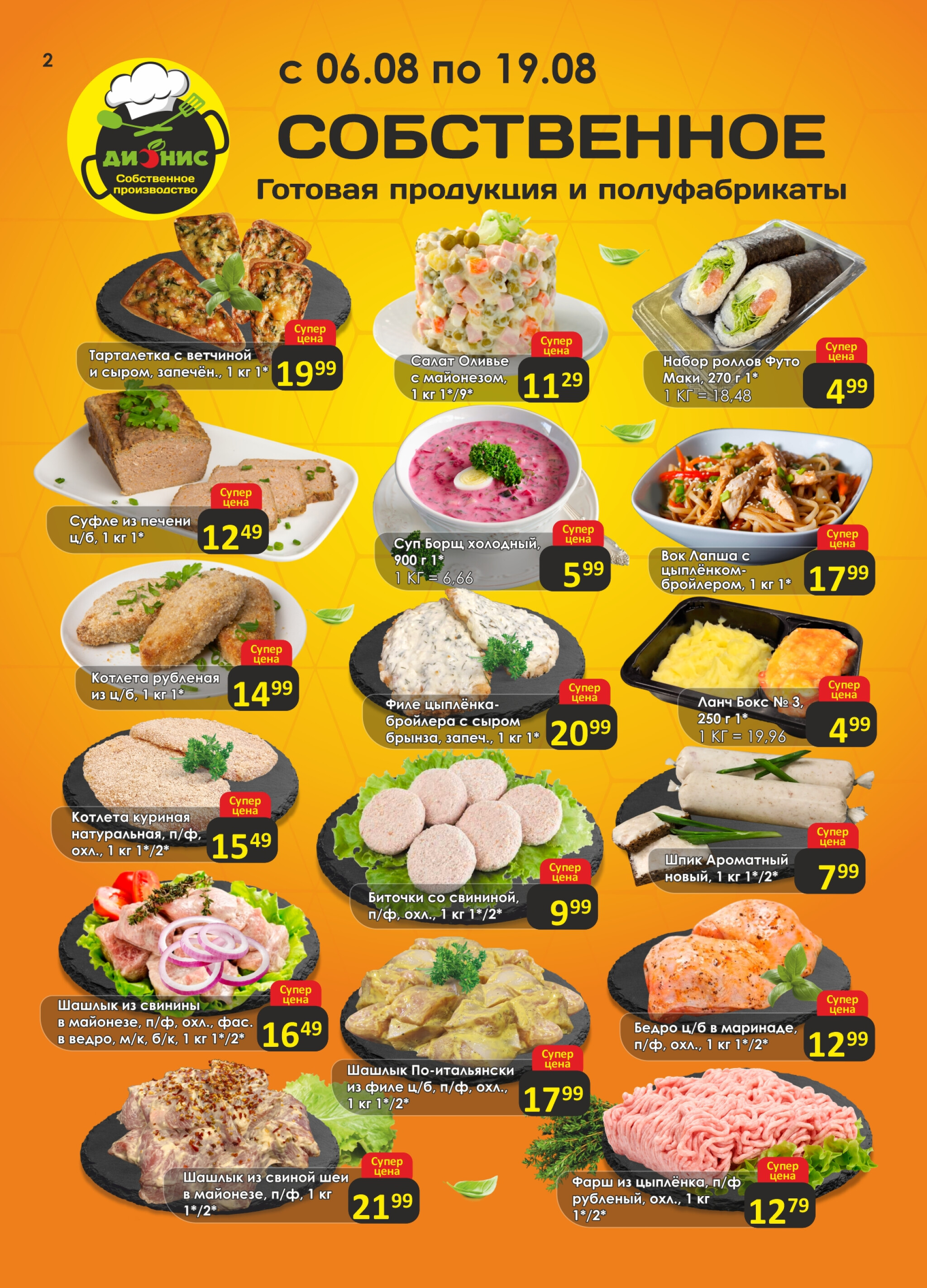 Акционная листовка! 6  - 19 Августа 2025 2