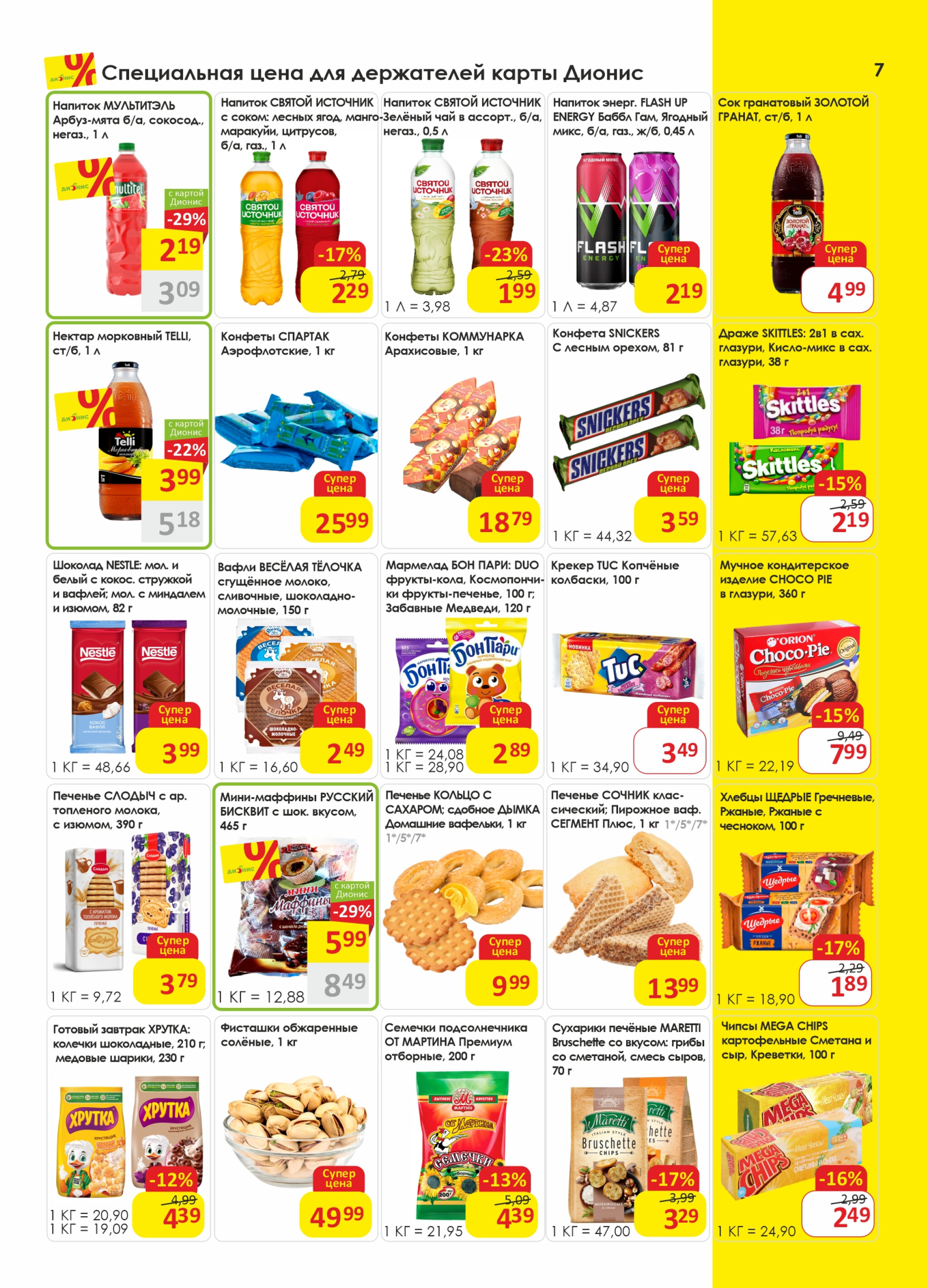 Акционная листовка! 6  - 19 Августа 2025 7