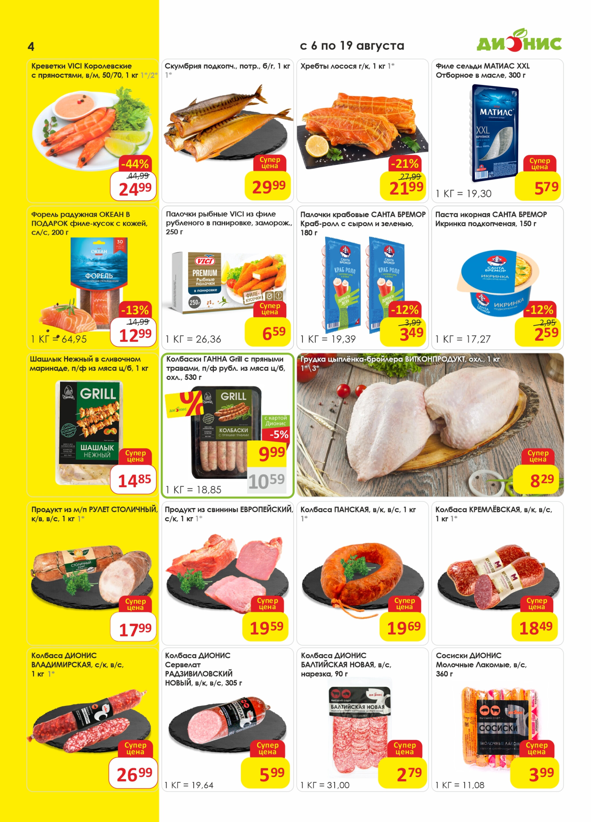 Акционная листовка! 6  - 19 Августа 2025 4