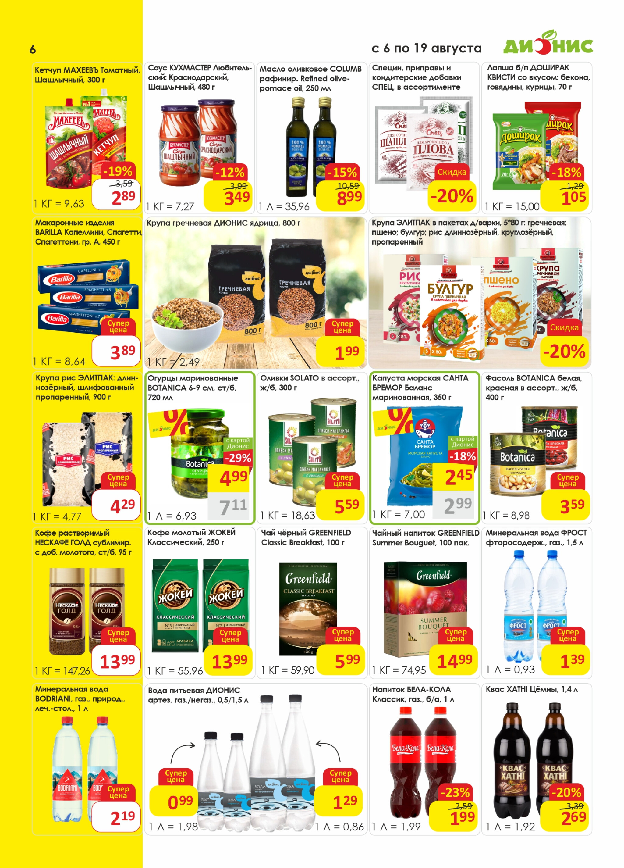 Акционная листовка! 6  - 19 Августа 2025 6